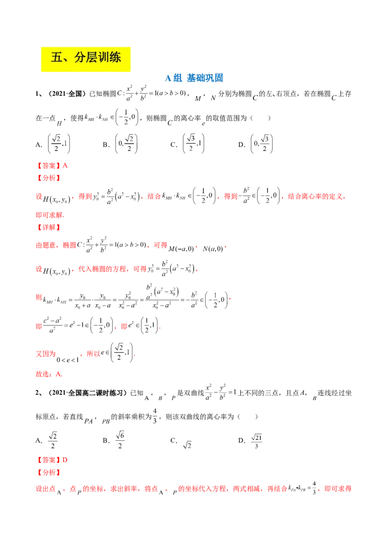 专题15圆锥曲线中的定点与定值问题（解析版）_2.2025数学总复习_赠品通用版（老高考）复习资料_二轮复习_高频考点解密2023年高考数学二轮复习讲义+分层训练（全国通用）