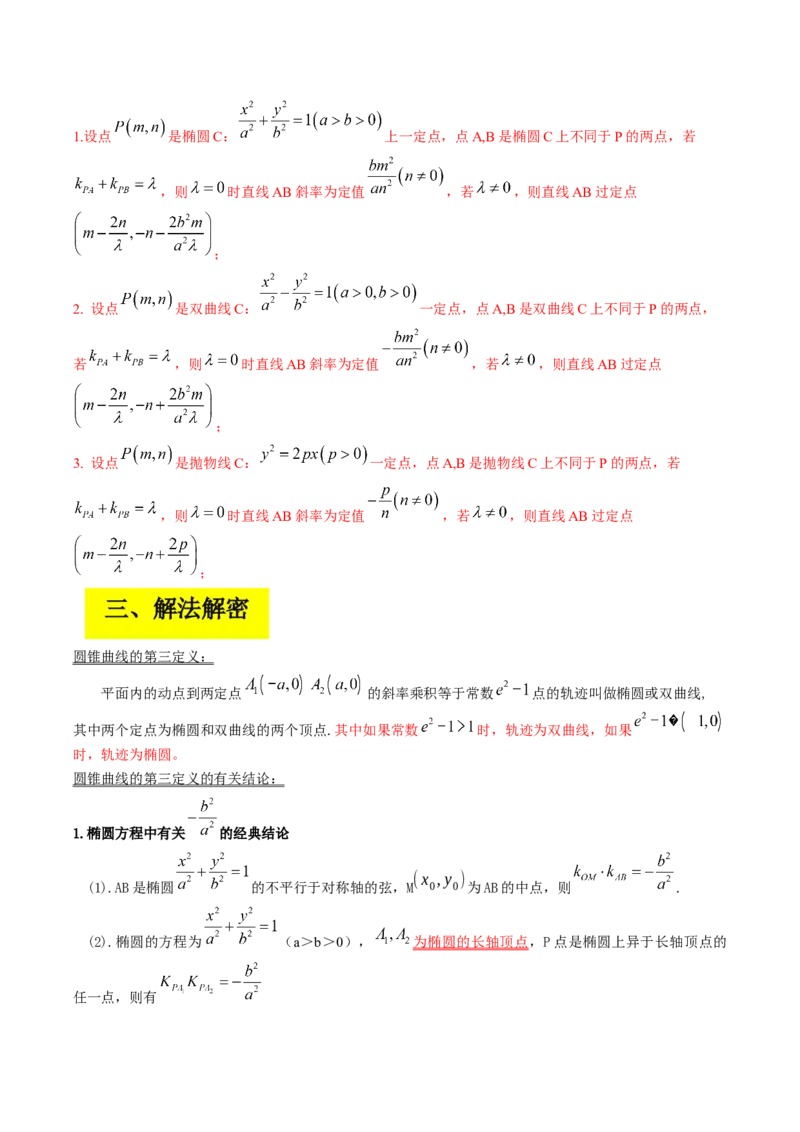 专题15圆锥曲线中的定点与定值问题（解析版）_2.2025数学总复习_赠品通用版（老高考）复习资料_二轮复习_高频考点解密2023年高考数学二轮复习讲义+分层训练（全国通用）