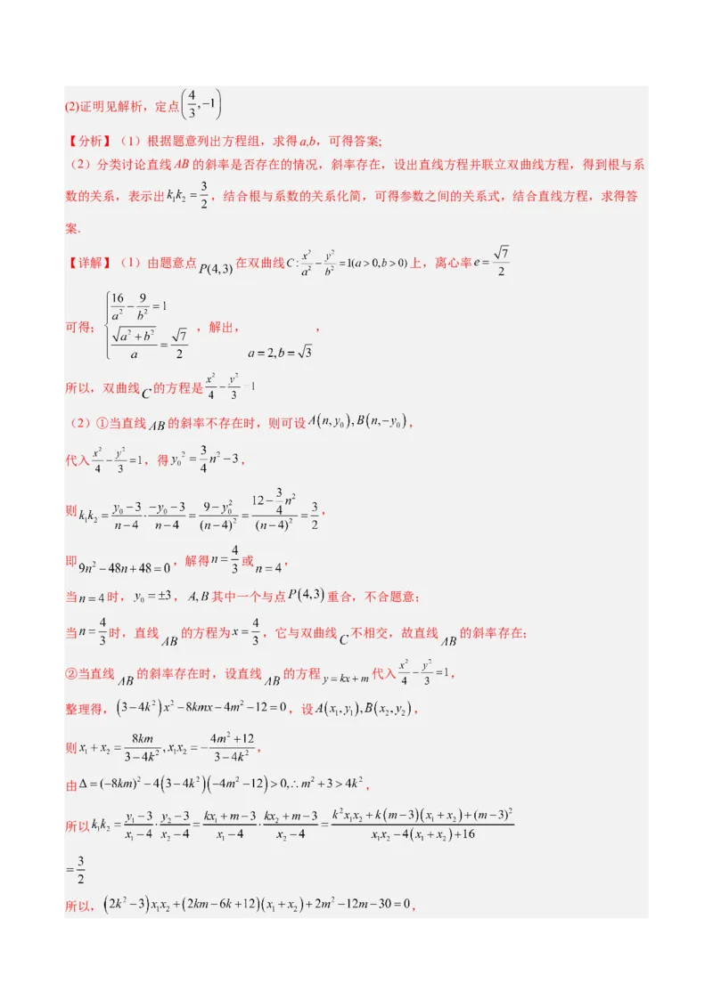 专题15圆锥曲线中的定点与定值问题（解析版）_2.2025数学总复习_赠品通用版（老高考）复习资料_二轮复习_高频考点解密2023年高考数学二轮复习讲义+分层训练（全国通用）