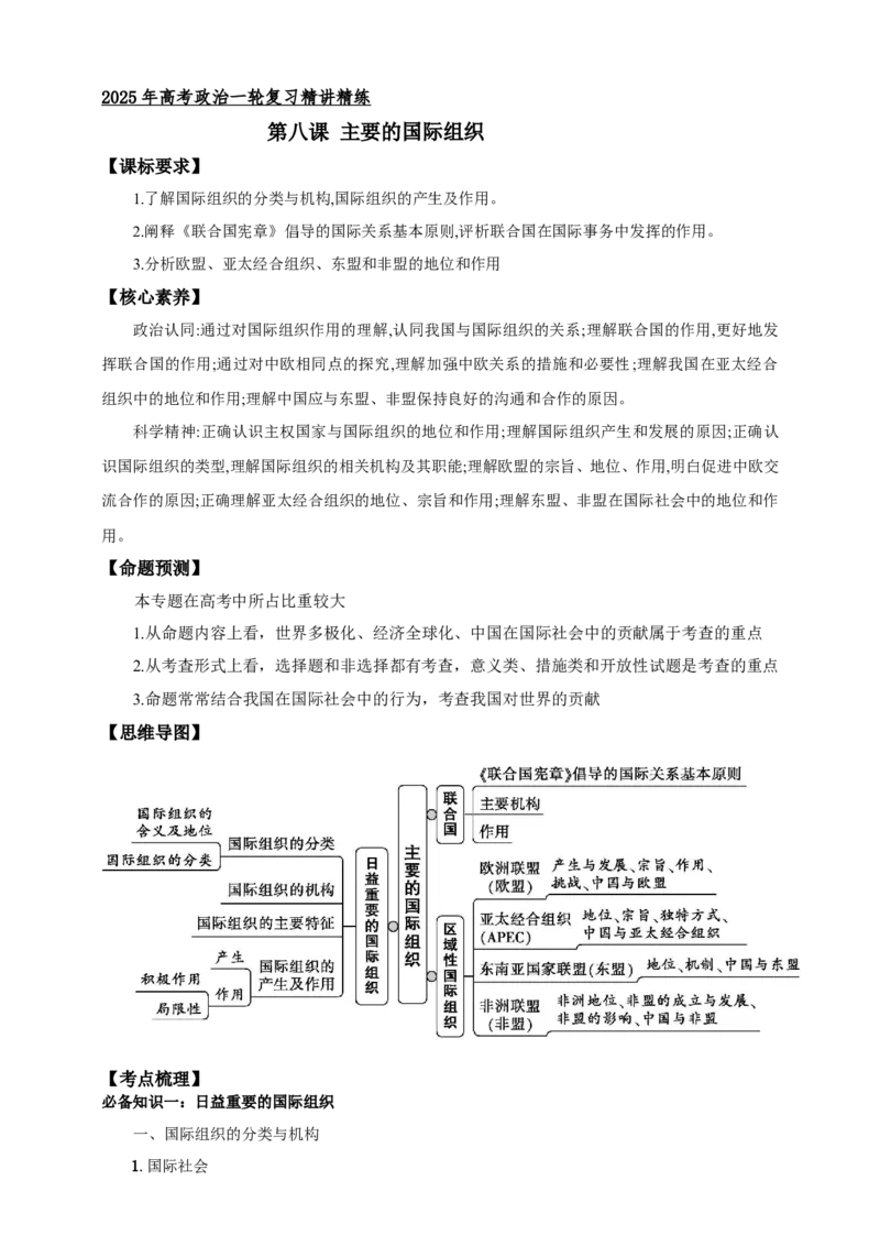 第八课主要的国际组织学案（解析版）抢分秘籍2025年高考政治一轮复习精讲精练_8.2025政治总复习_2025年新高考资料_一轮复习_2025年高考政治一轮复习精讲精练（原卷版+解析版）
