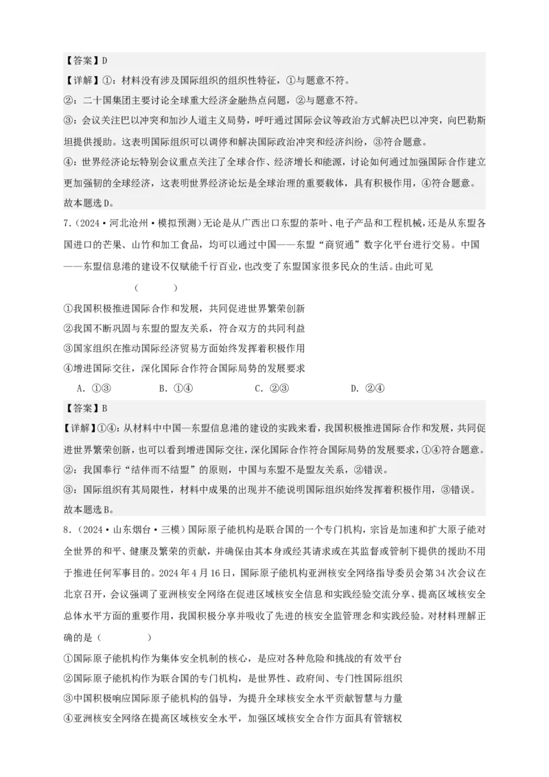 第八课主要的国际组织学案（解析版）抢分秘籍2025年高考政治一轮复习精讲精练_8.2025政治总复习_2025年新高考资料_一轮复习_2025年高考政治一轮复习精讲精练（原卷版+解析版）