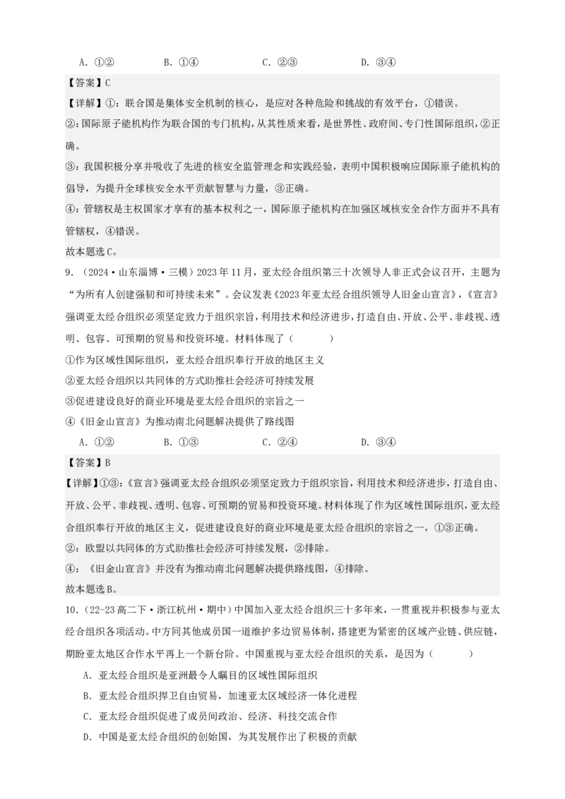 第八课主要的国际组织学案（解析版）抢分秘籍2025年高考政治一轮复习精讲精练_8.2025政治总复习_2025年新高考资料_一轮复习_2025年高考政治一轮复习精讲精练（原卷版+解析版）