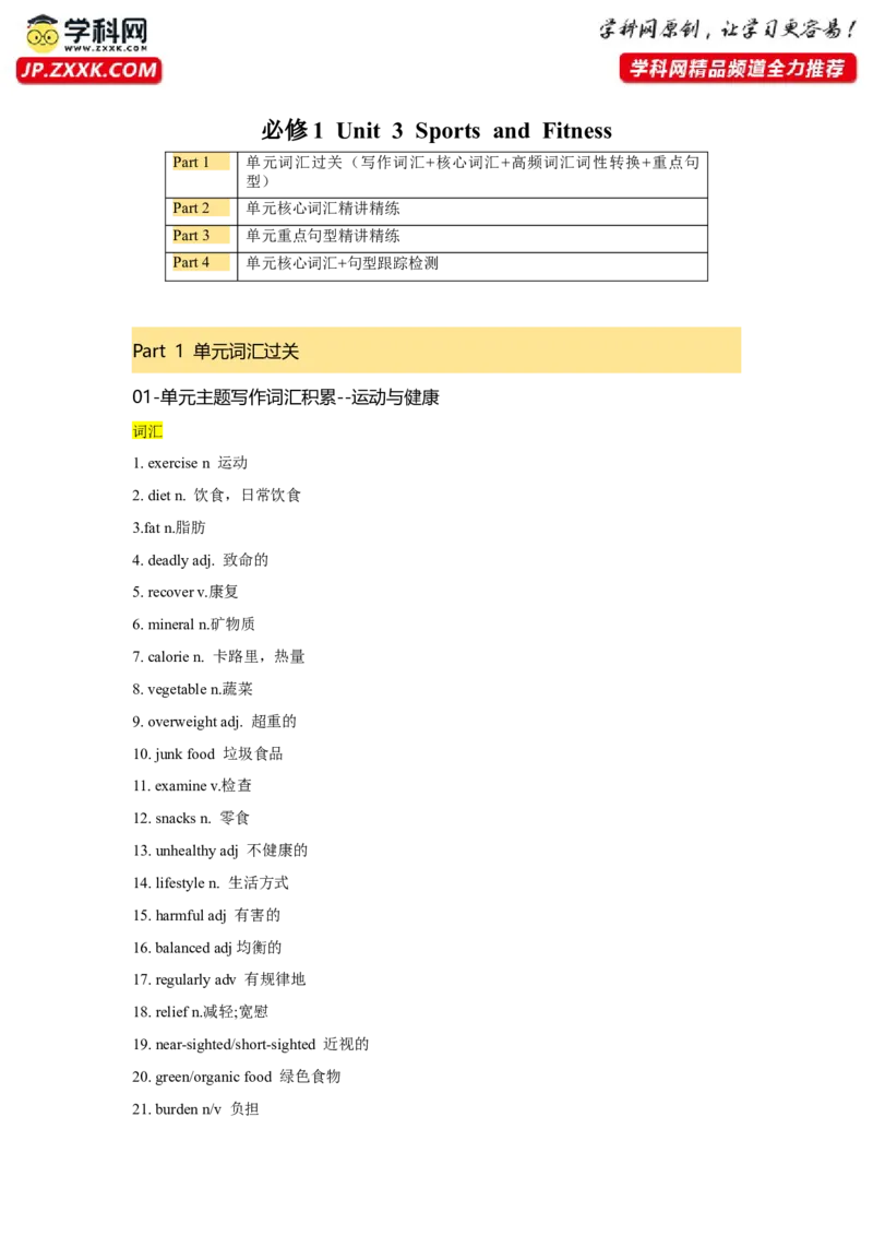 必修一UNit3SportsandFitness核心单词+重点句型筑基讲义（原卷版）_3.2025英语总复习_2025年新高考资料_一轮复习_2025年新高考英语一轮总复习筑基培优方案