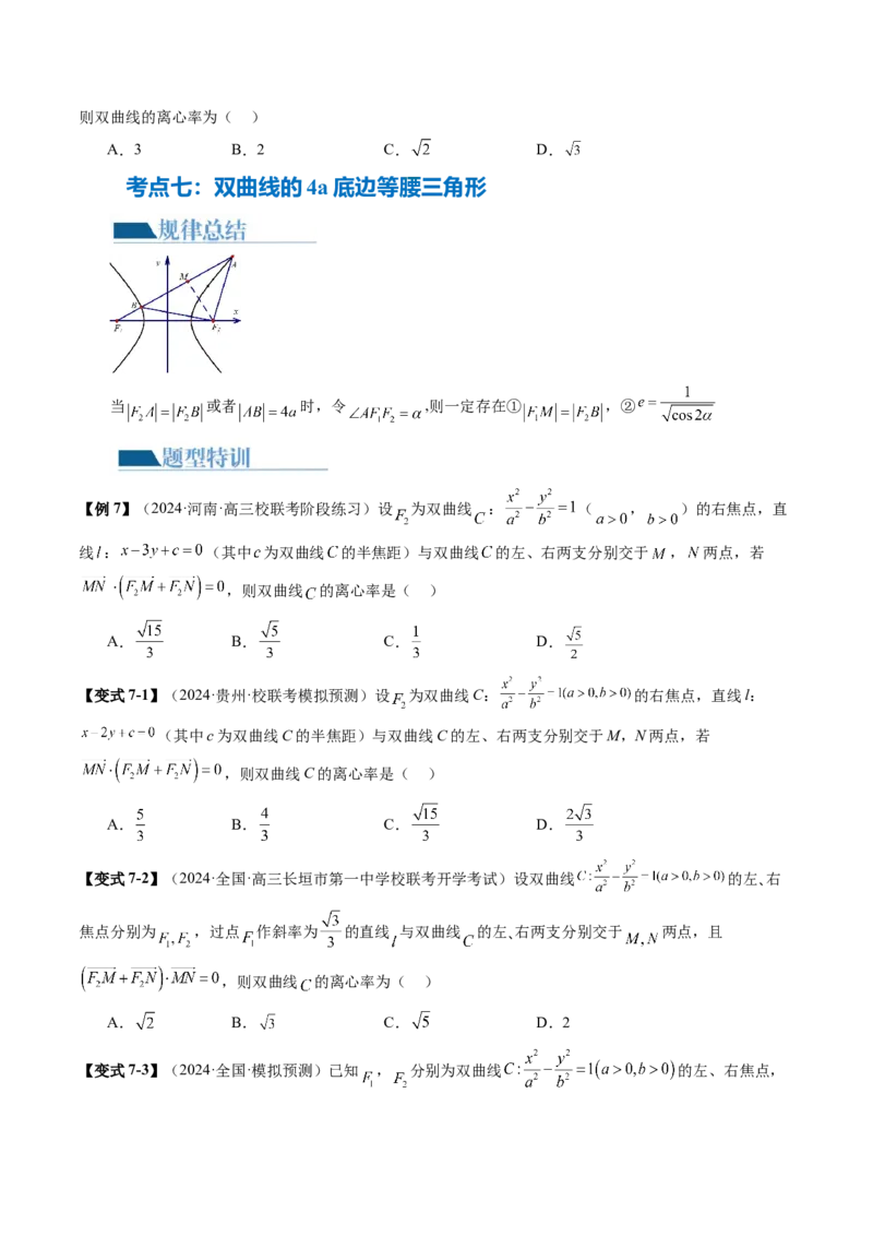 专题16妙解离心率问题（12大核心考点）（讲义）（原卷版）_2.2025数学总复习_2024年新高考资料_2.2024二轮复习_2024年高考数学二轮复习讲练（新教材新高考）