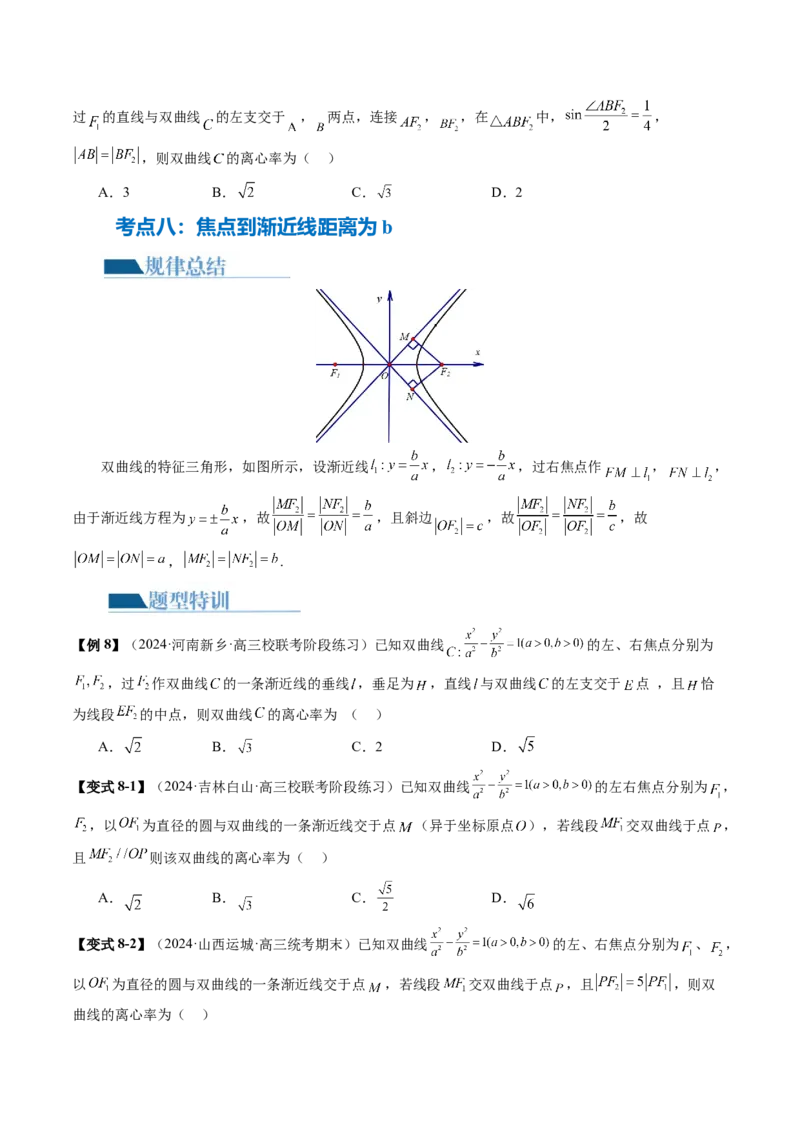 专题16妙解离心率问题（12大核心考点）（讲义）（原卷版）_2.2025数学总复习_2024年新高考资料_2.2024二轮复习_2024年高考数学二轮复习讲练（新教材新高考）