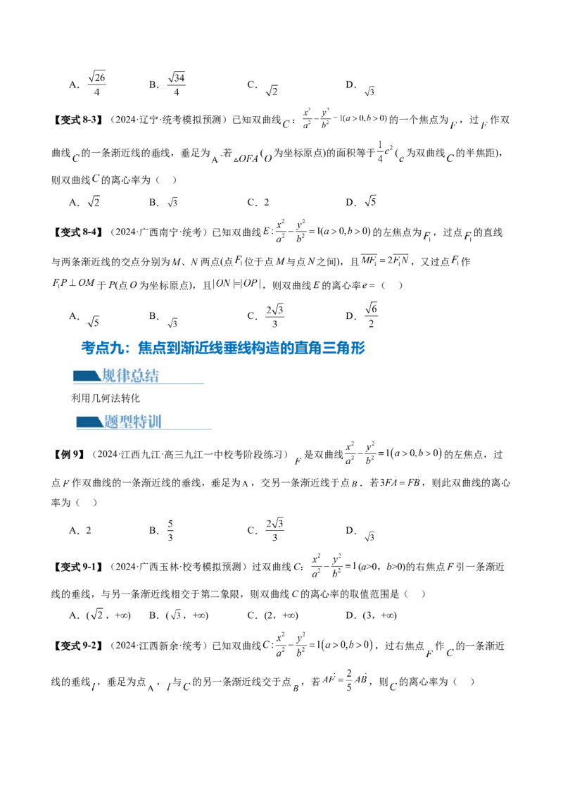 专题16妙解离心率问题（12大核心考点）（讲义）（原卷版）_2.2025数学总复习_2024年新高考资料_2.2024二轮复习_2024年高考数学二轮复习讲练（新教材新高考）
