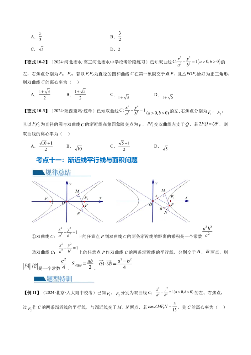 专题16妙解离心率问题（12大核心考点）（讲义）（原卷版）_2.2025数学总复习_2024年新高考资料_2.2024二轮复习_2024年高考数学二轮复习讲练（新教材新高考）