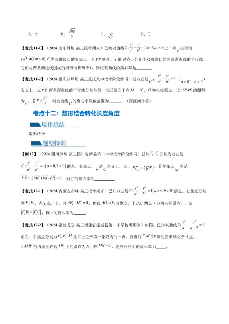 专题16妙解离心率问题（12大核心考点）（讲义）（原卷版）_2.2025数学总复习_2024年新高考资料_2.2024二轮复习_2024年高考数学二轮复习讲练（新教材新高考）