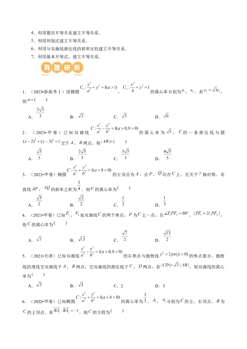 专题16妙解离心率问题（12大核心考点）（讲义）（原卷版）_2.2025数学总复习_2024年新高考资料_2.2024二轮复习_2024年高考数学二轮复习讲练（新教材新高考）