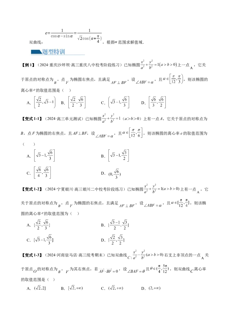 专题16妙解离心率问题（12大核心考点）（讲义）（原卷版）_2.2025数学总复习_2024年新高考资料_2.2024二轮复习_2024年高考数学二轮复习讲练（新教材新高考）