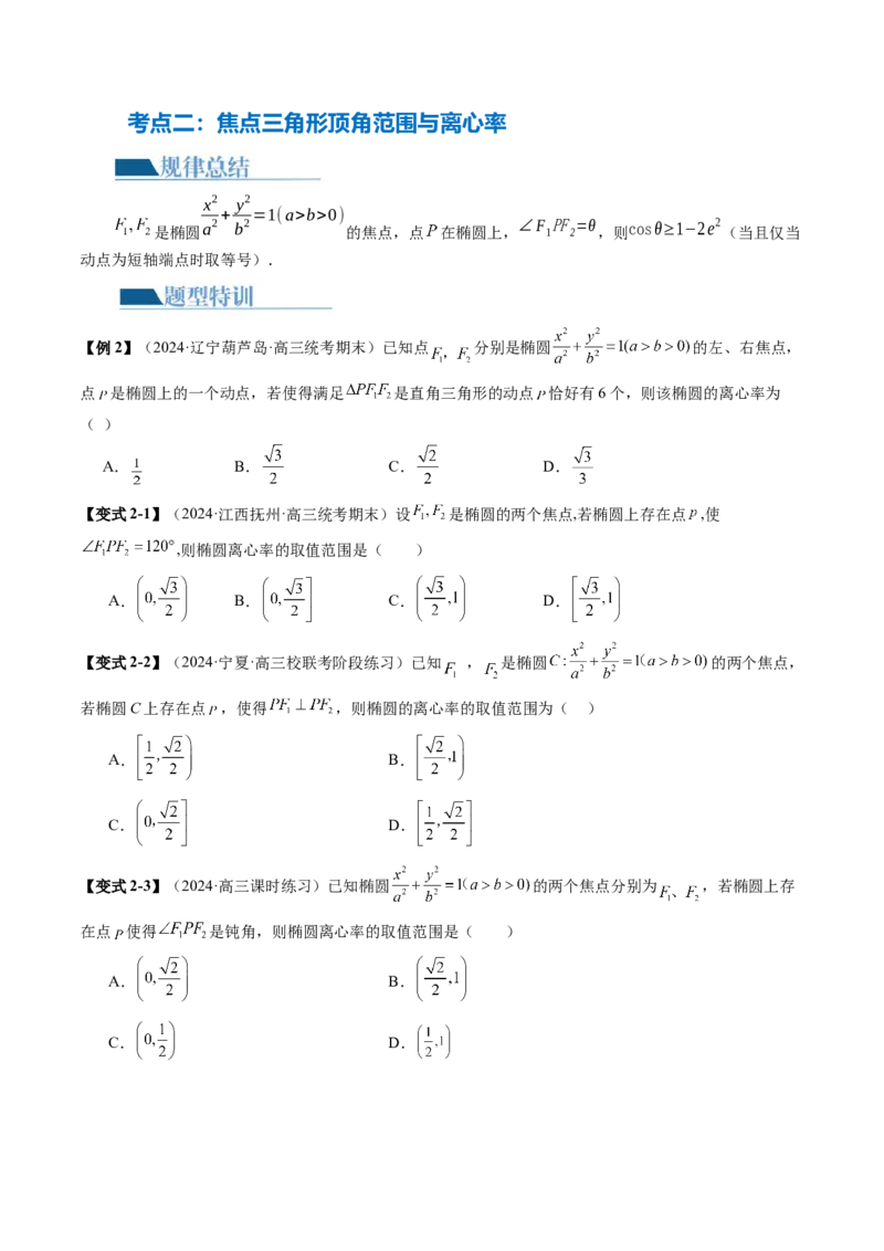 专题16妙解离心率问题（12大核心考点）（讲义）（原卷版）_2.2025数学总复习_2024年新高考资料_2.2024二轮复习_2024年高考数学二轮复习讲练（新教材新高考）