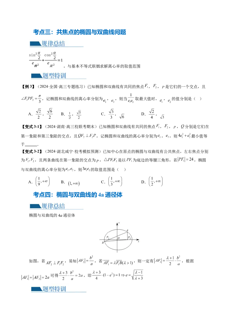 专题16妙解离心率问题（12大核心考点）（讲义）（原卷版）_2.2025数学总复习_2024年新高考资料_2.2024二轮复习_2024年高考数学二轮复习讲练（新教材新高考）