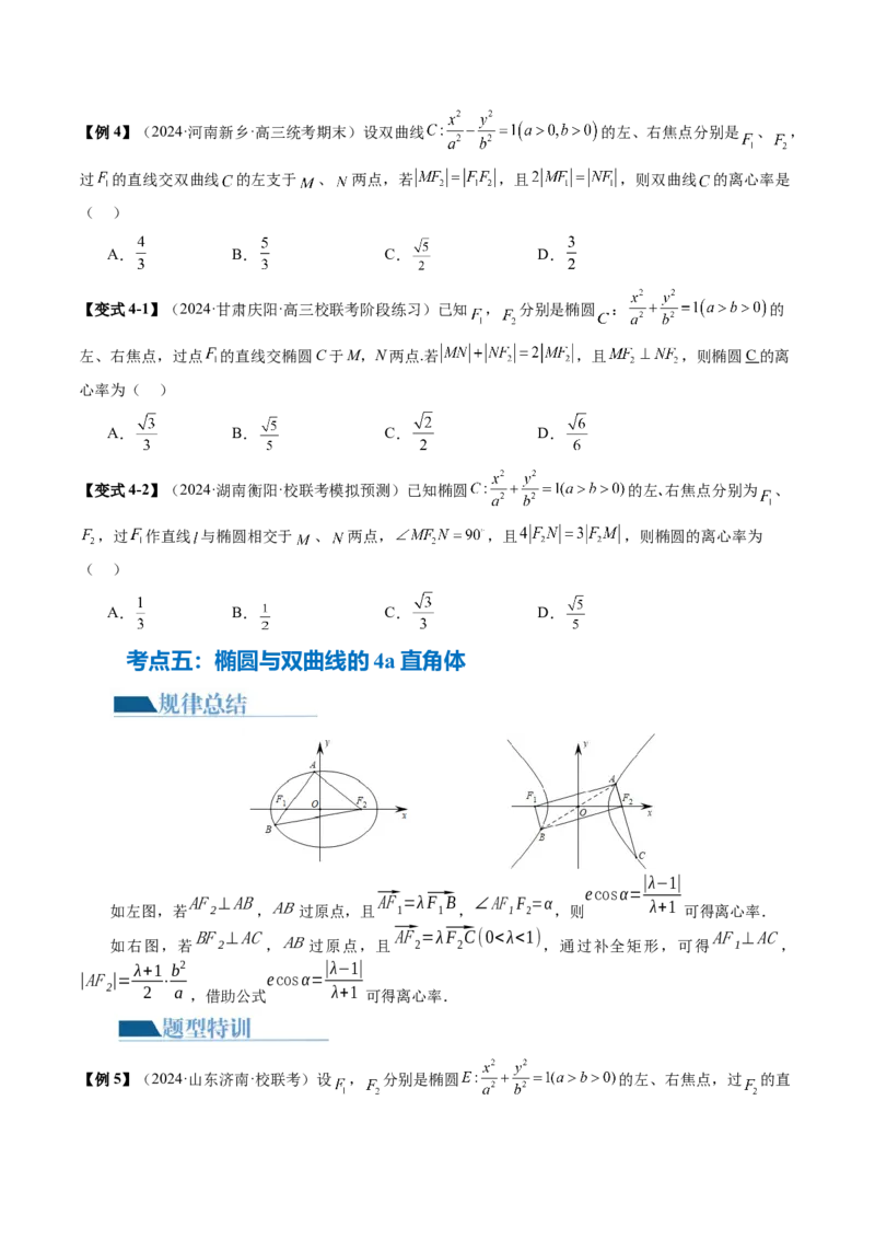 专题16妙解离心率问题（12大核心考点）（讲义）（原卷版）_2.2025数学总复习_2024年新高考资料_2.2024二轮复习_2024年高考数学二轮复习讲练（新教材新高考）