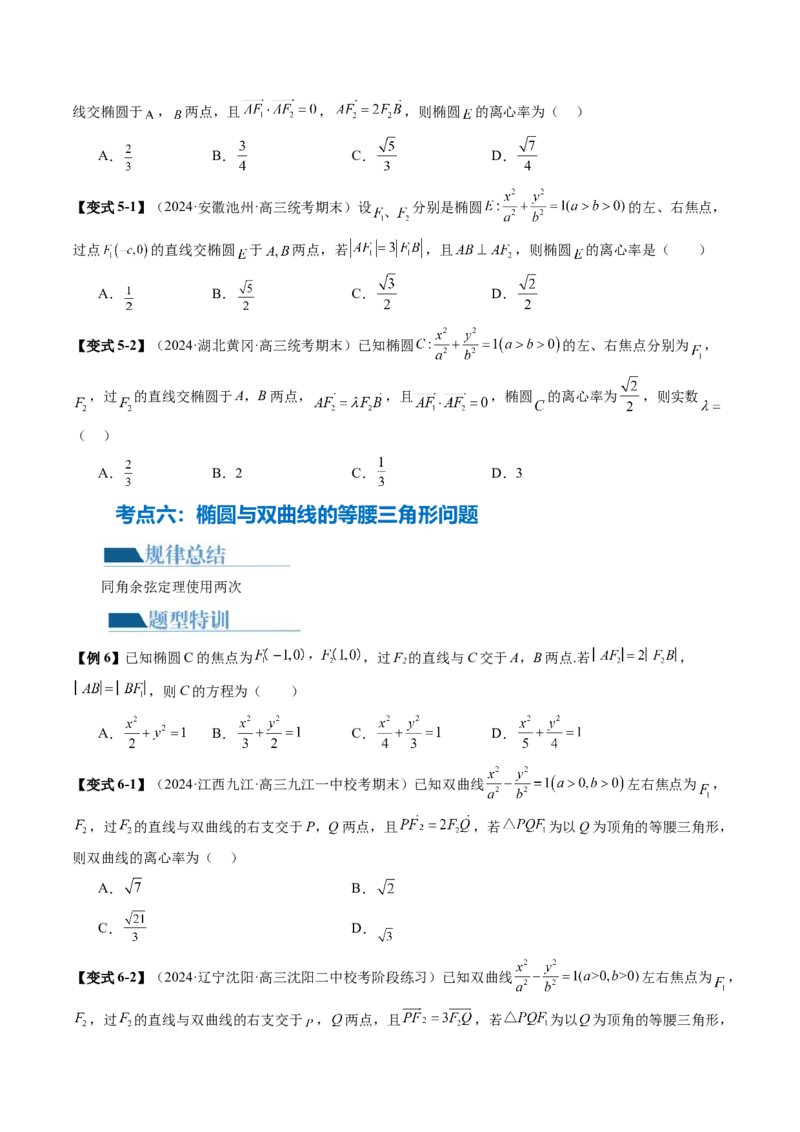 专题16妙解离心率问题（12大核心考点）（讲义）（原卷版）_2.2025数学总复习_2024年新高考资料_2.2024二轮复习_2024年高考数学二轮复习讲练（新教材新高考）