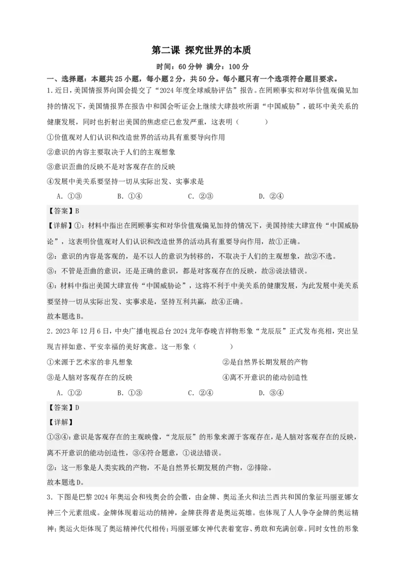 第二课探究世界的本质练习（解析版）抢分秘籍2025年高考政治一轮复习精讲精练_8.2025政治总复习_2025年新高考资料_一轮复习_2025年高考政治一轮复习精讲精练（原卷版+解析版）