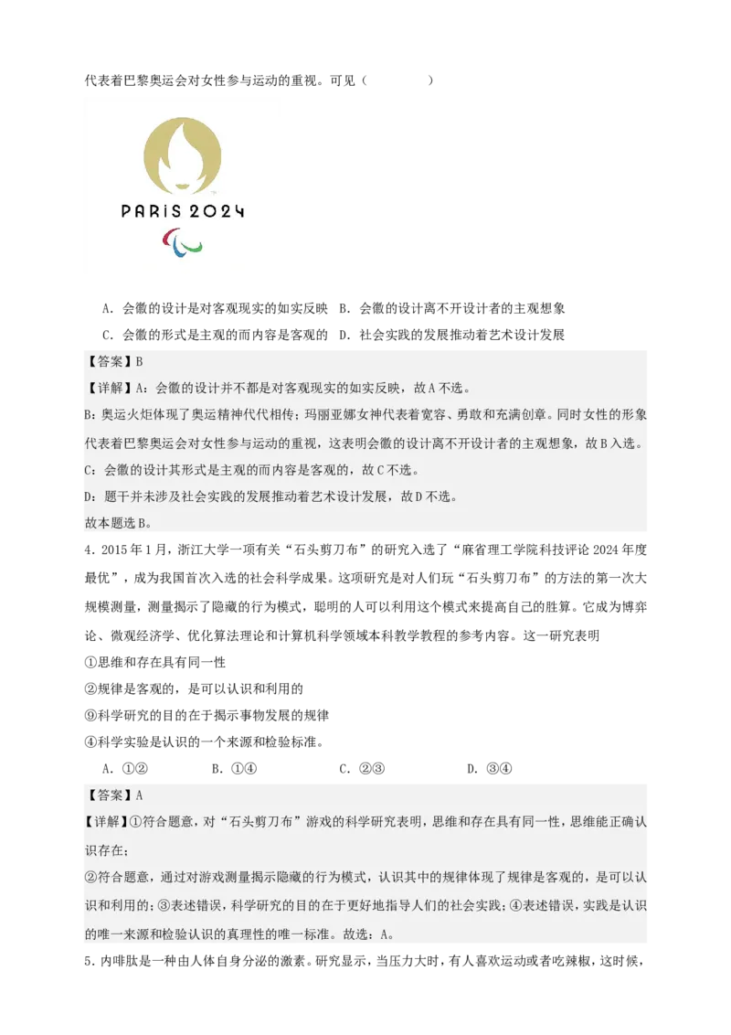 第二课探究世界的本质练习（解析版）抢分秘籍2025年高考政治一轮复习精讲精练_8.2025政治总复习_2025年新高考资料_一轮复习_2025年高考政治一轮复习精讲精练（原卷版+解析版）