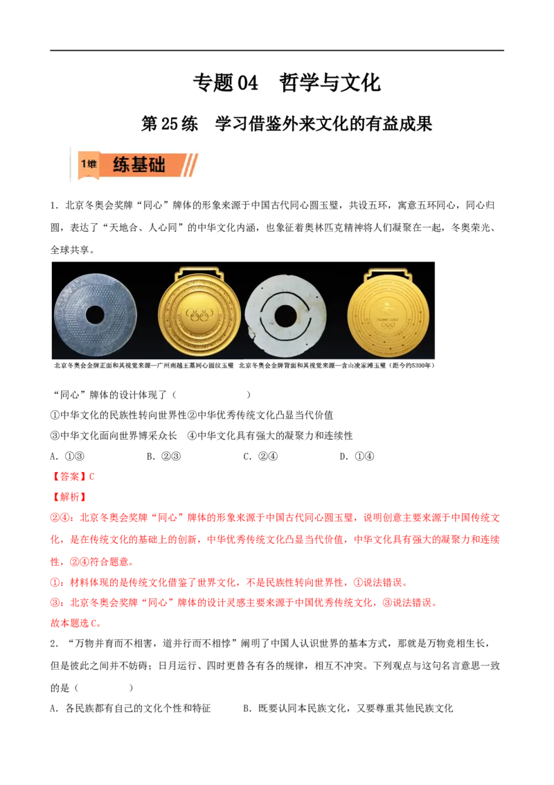 第25练学习借鉴外来文化的有益成果（解析版）_8.2025政治总复习_2023年新高考资料_一轮复习_2023年高考政治一轮复习小题多维练（新高考专用）