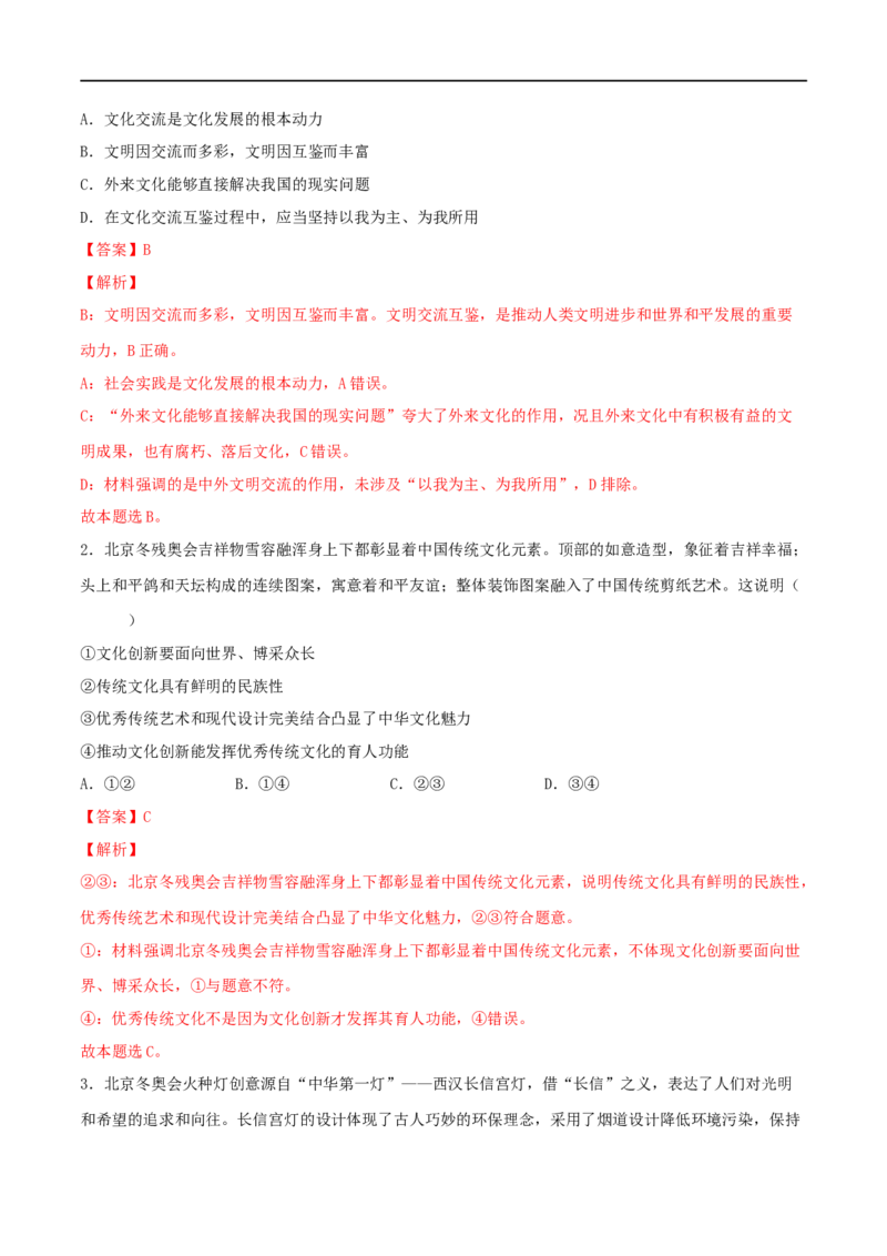 第25练学习借鉴外来文化的有益成果（解析版）_8.2025政治总复习_2023年新高考资料_一轮复习_2023年高考政治一轮复习小题多维练（新高考专用）