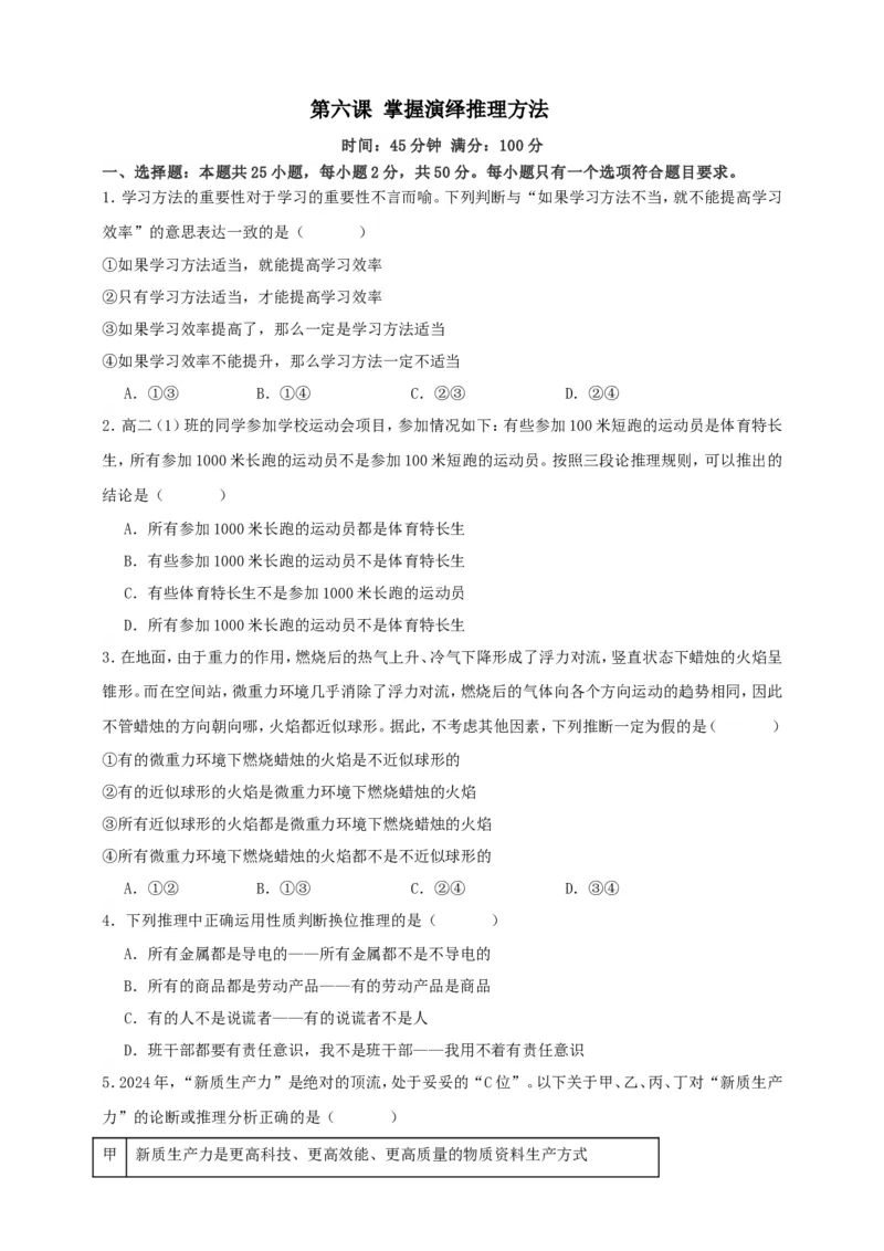 第六课掌握演绎推理方法练习（原卷版）抢分秘籍2025年高考政治一轮复习精讲精练_8.2025政治总复习_2025年新高考资料_一轮复习_2025年高考政治一轮复习精讲精练（原卷版+解析版）