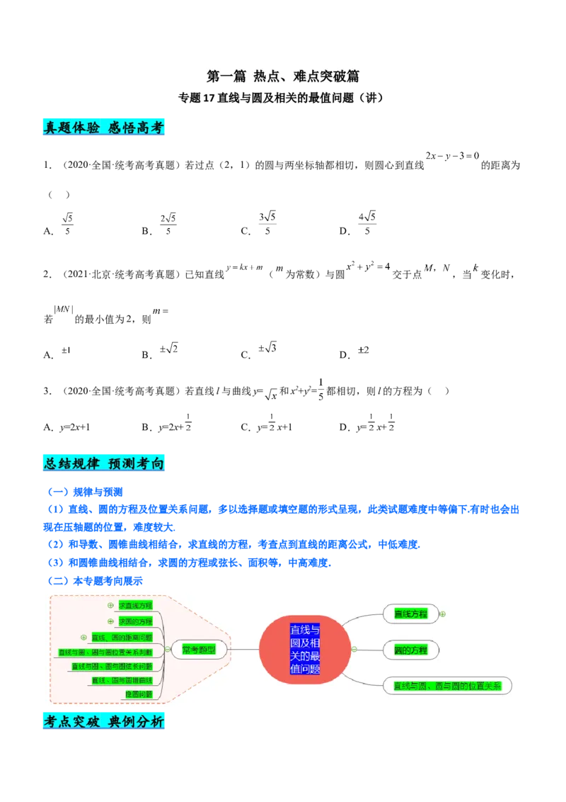 专题17直线与圆及相关的最值问题（讲）原卷版_2.2025数学总复习_2023年新高考资料_二轮复习_备战2023年高考数学二轮复习考点精讲练（新教材&middot;新高考）