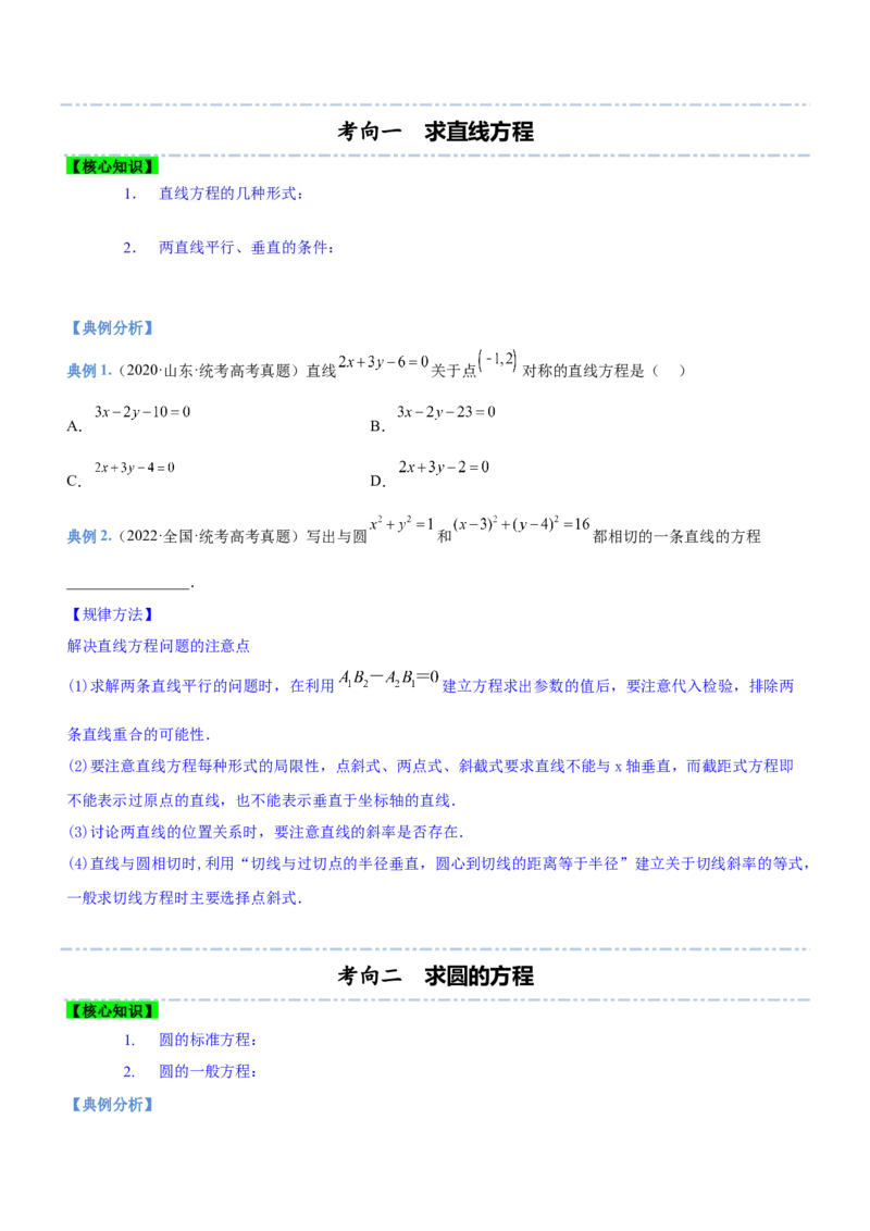 专题17直线与圆及相关的最值问题（讲）原卷版_2.2025数学总复习_2023年新高考资料_二轮复习_备战2023年高考数学二轮复习考点精讲练（新教材&middot;新高考）