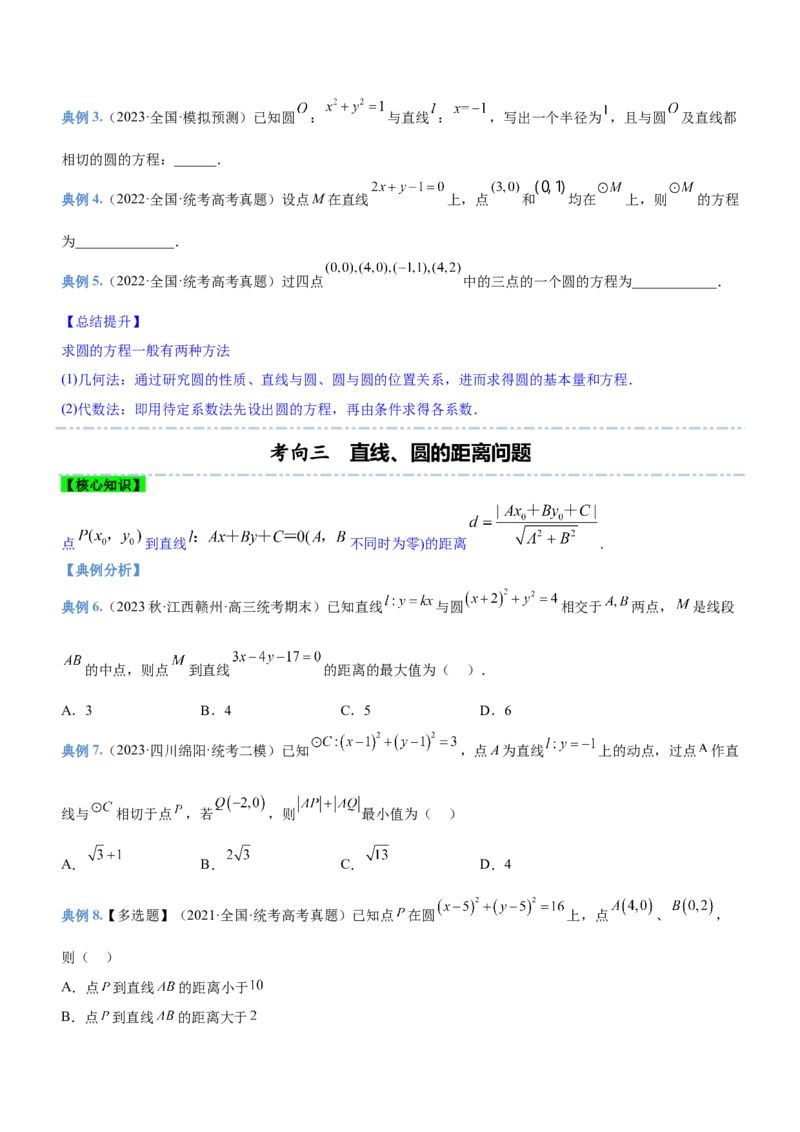 专题17直线与圆及相关的最值问题（讲）原卷版_2.2025数学总复习_2023年新高考资料_二轮复习_备战2023年高考数学二轮复习考点精讲练（新教材&middot;新高考）