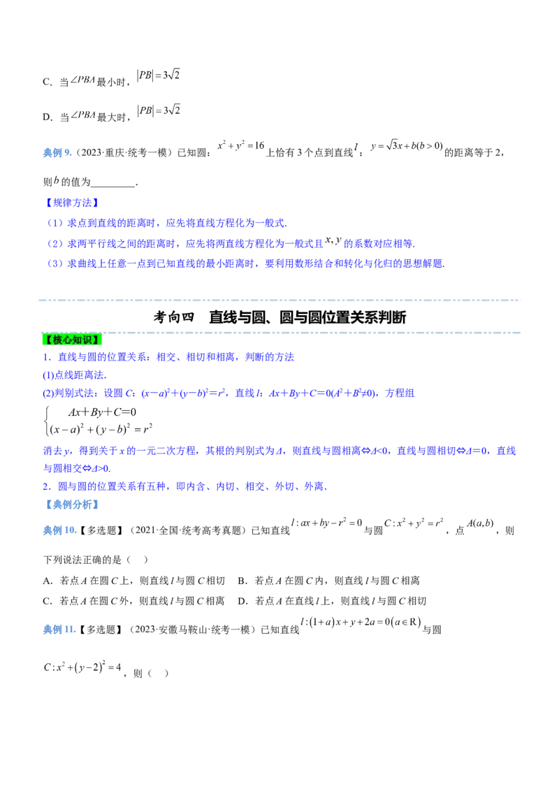 专题17直线与圆及相关的最值问题（讲）原卷版_2.2025数学总复习_2023年新高考资料_二轮复习_备战2023年高考数学二轮复习考点精讲练（新教材&middot;新高考）