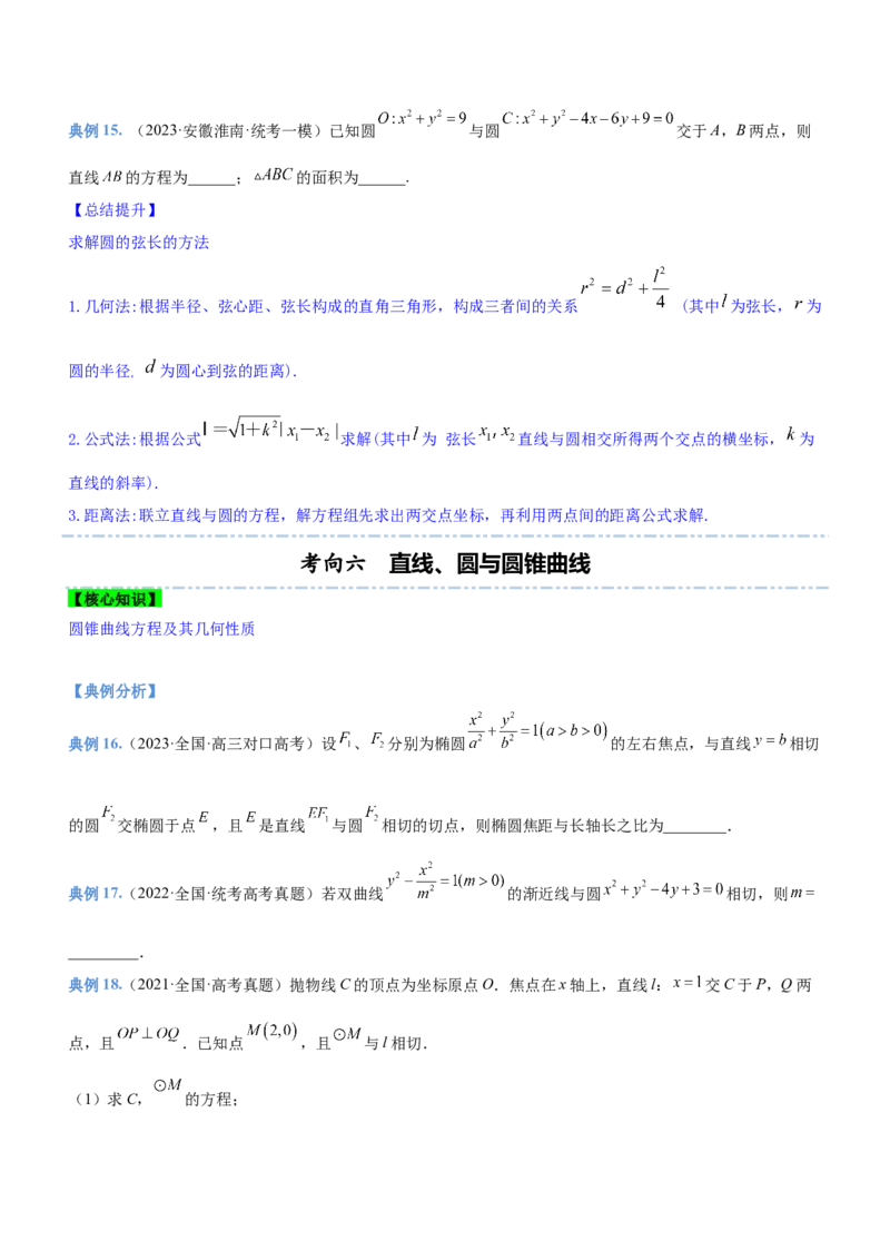 专题17直线与圆及相关的最值问题（讲）原卷版_2.2025数学总复习_2023年新高考资料_二轮复习_备战2023年高考数学二轮复习考点精讲练（新教材&middot;新高考）
