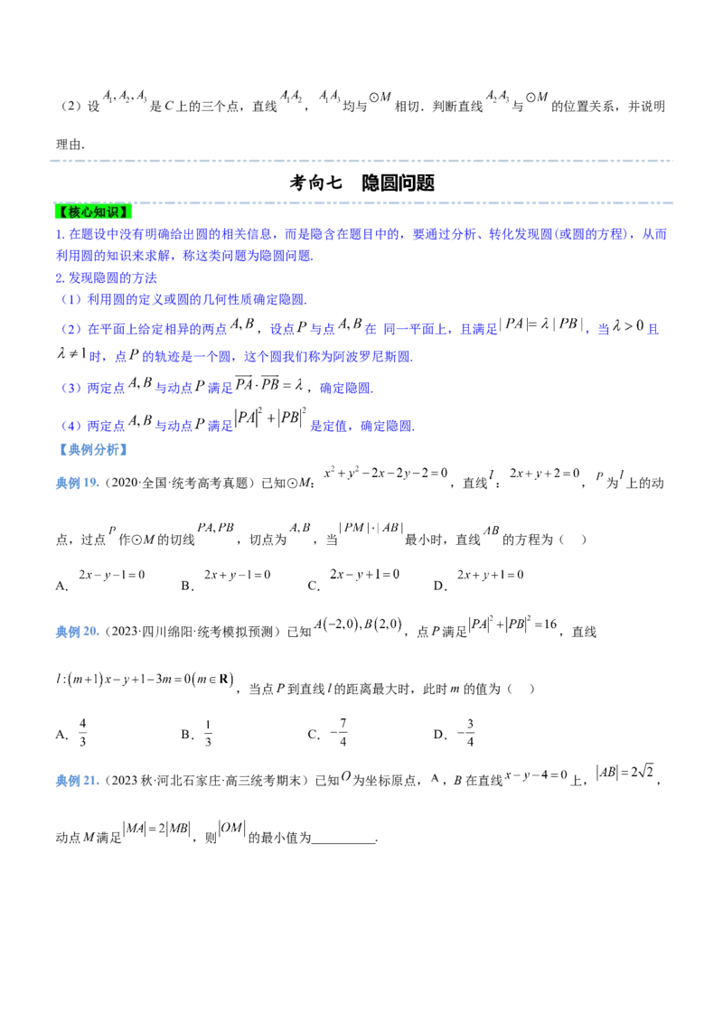 专题17直线与圆及相关的最值问题（讲）原卷版_2.2025数学总复习_2023年新高考资料_二轮复习_备战2023年高考数学二轮复习考点精讲练（新教材&middot;新高考）