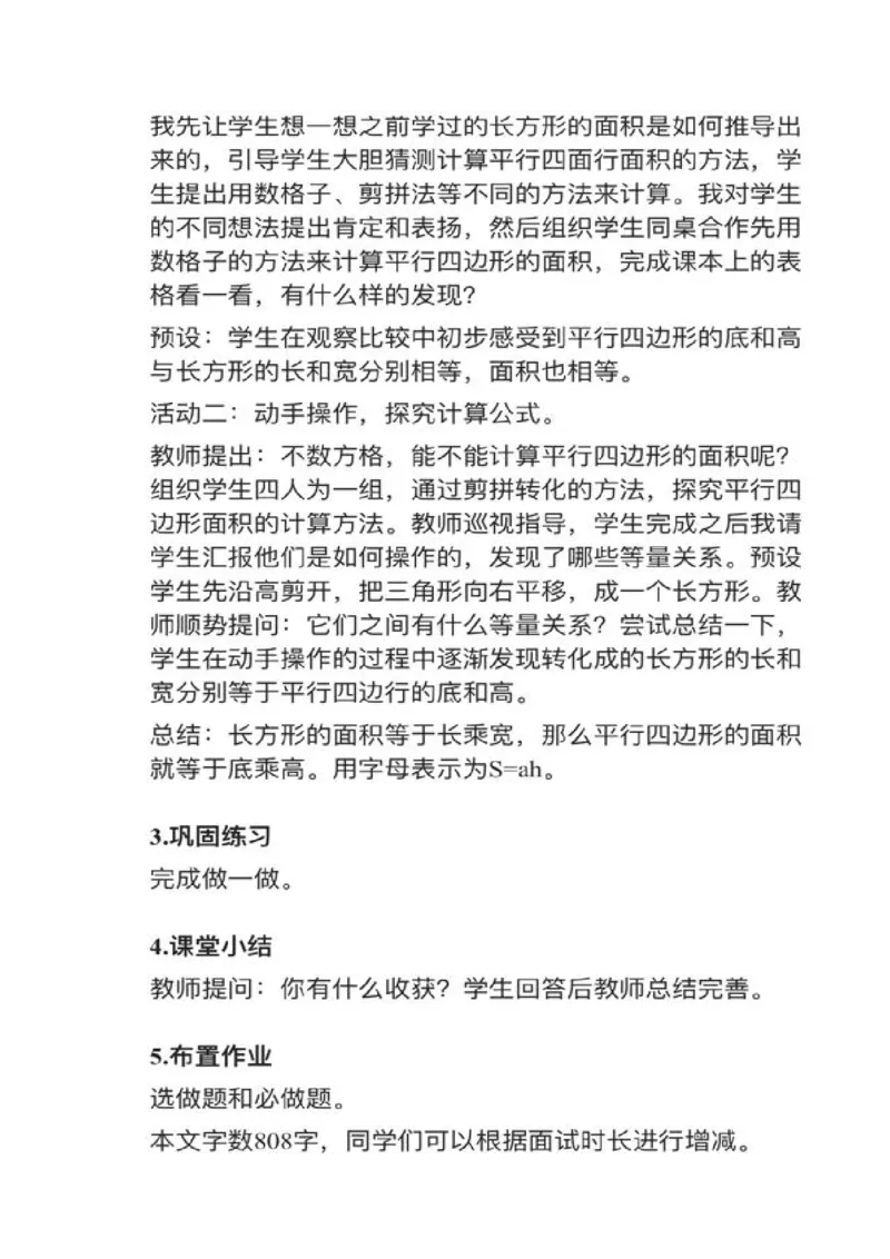 08平行四边形的面积_教资初高中_教资面试2025教资面试备考资料合集_教资面试资料合集_2025教资面试资料_25上教资面试中学合集_教资面试逐字稿_小学数学面试试讲稿180篇