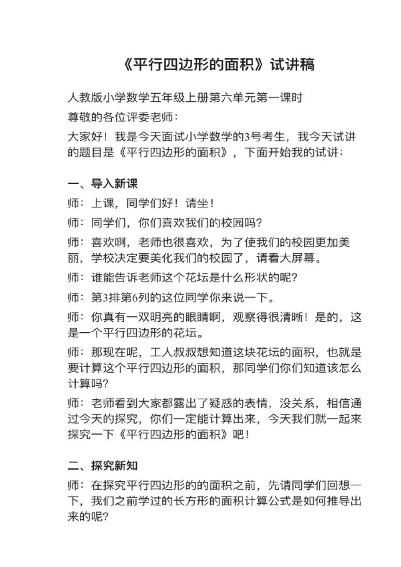 08平行四边形的面积_教资初高中_教资面试2025教资面试备考资料合集_教资面试资料合集_2025教资面试资料_25上教资面试中学合集_教资面试逐字稿_小学数学面试试讲稿180篇