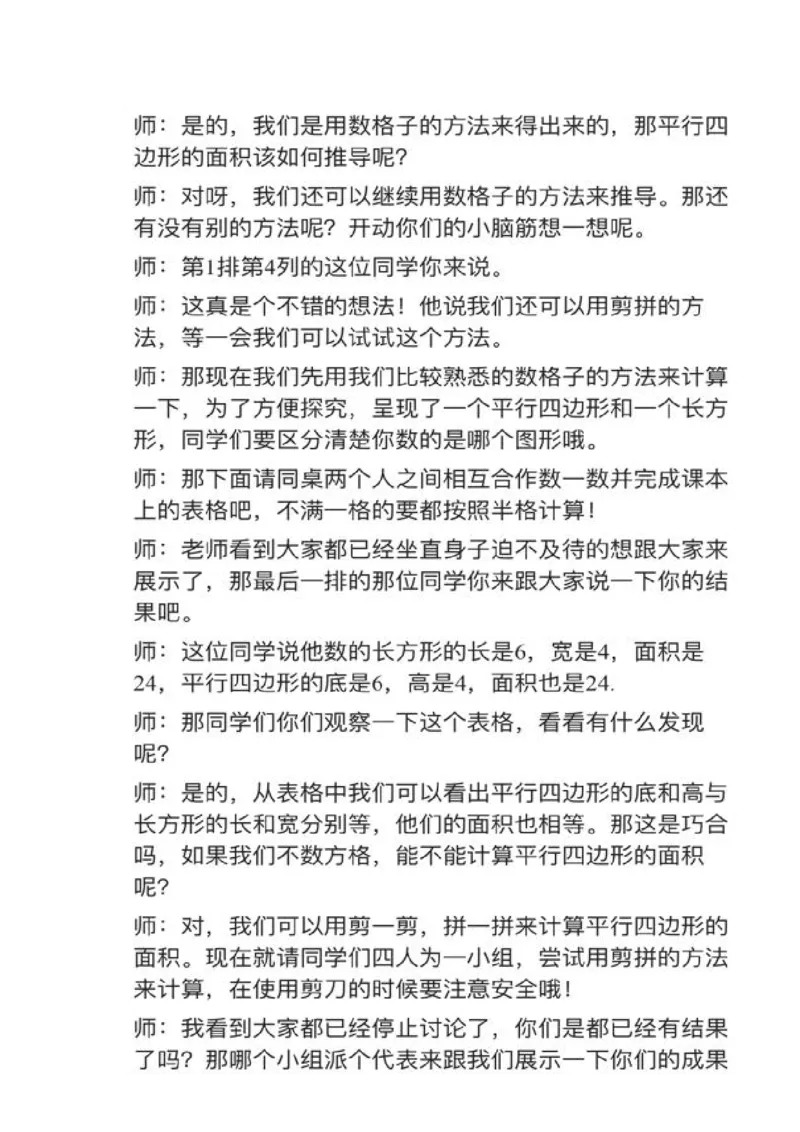 08平行四边形的面积_教资初高中_教资面试2025教资面试备考资料合集_教资面试资料合集_2025教资面试资料_25上教资面试中学合集_教资面试逐字稿_小学数学面试试讲稿180篇