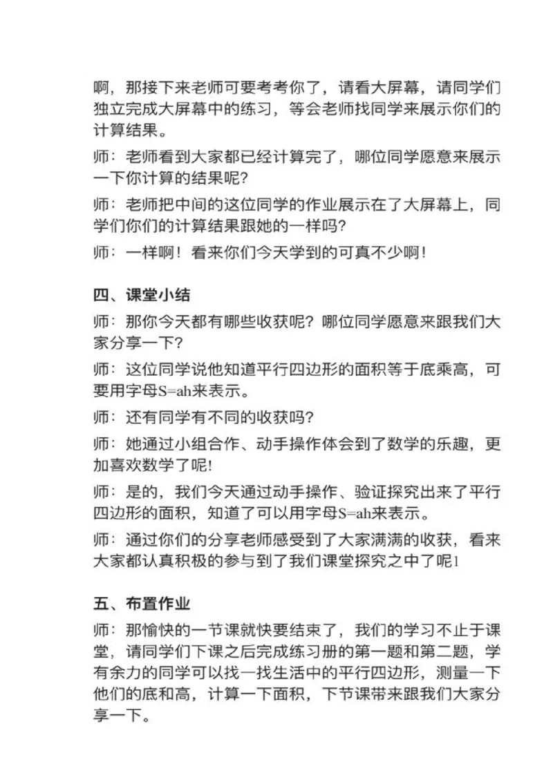 08平行四边形的面积_教资初高中_教资面试2025教资面试备考资料合集_教资面试资料合集_2025教资面试资料_25上教资面试中学合集_教资面试逐字稿_小学数学面试试讲稿180篇