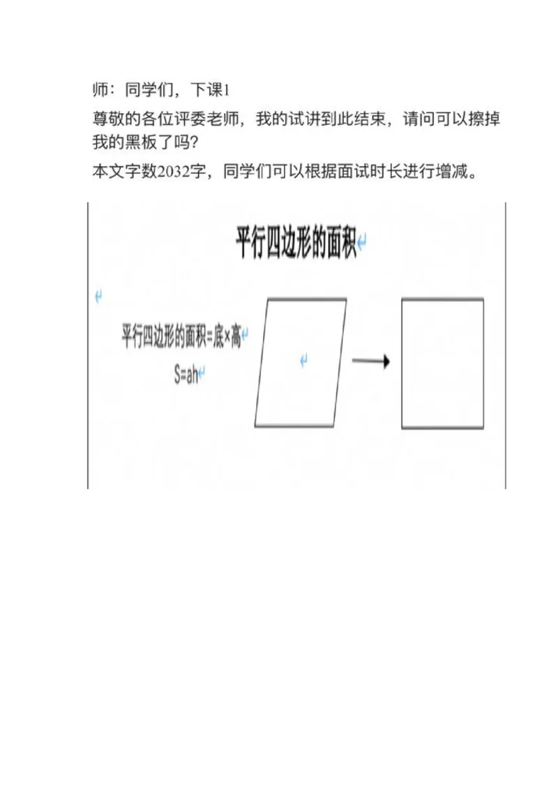 08平行四边形的面积_教资初高中_教资面试2025教资面试备考资料合集_教资面试资料合集_2025教资面试资料_25上教资面试中学合集_教资面试逐字稿_小学数学面试试讲稿180篇