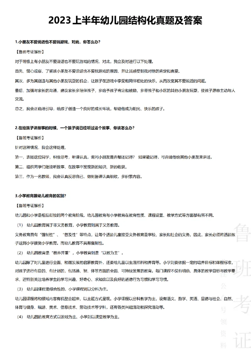 2023上结构化真题-幼儿园_教资初高中_教资面试2025教资面试备考资料合集_教资面试资料合集_2025教资面试资料_04面试真题汇总-含各学科试讲真题（含24下）