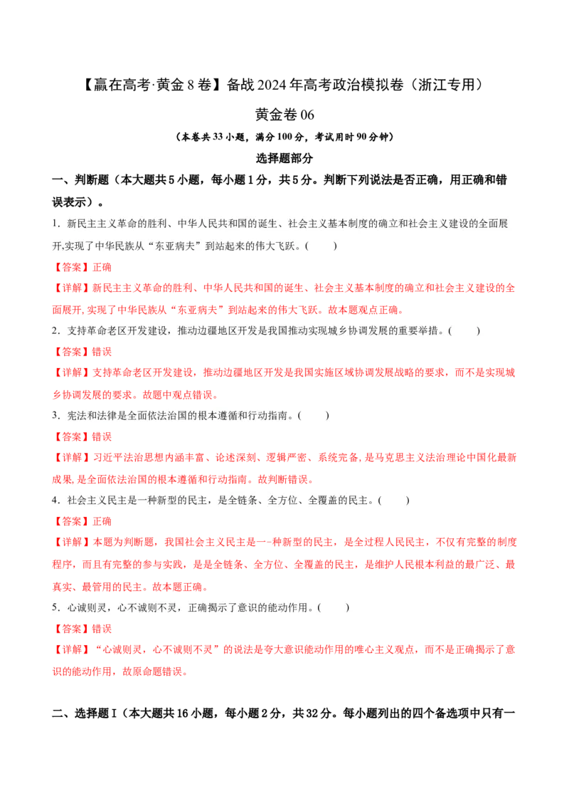 黄金卷06-赢在高考&middot;黄金8卷备战2024年高考政治模拟卷（浙江专用）（解析版）_8.2025政治总复习_2024年新高考资料_4.2024高考模拟预测试卷