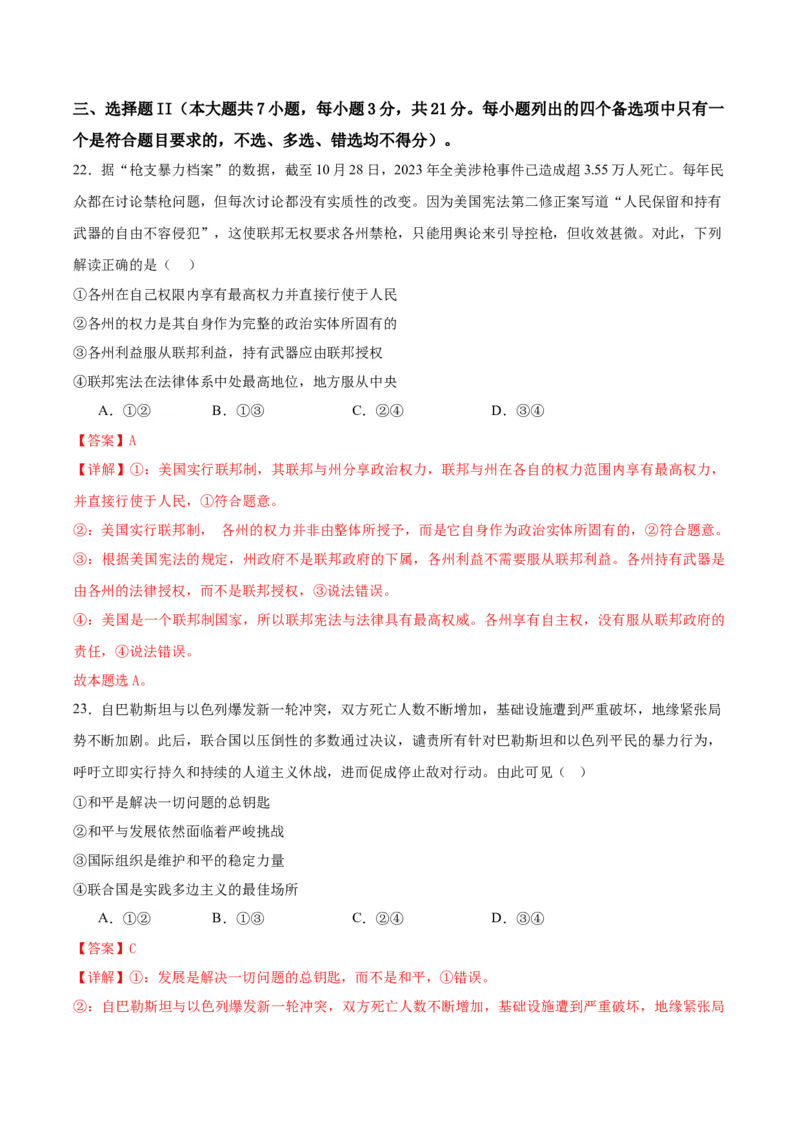 黄金卷06-赢在高考&middot;黄金8卷备战2024年高考政治模拟卷（浙江专用）（解析版）_8.2025政治总复习_2024年新高考资料_4.2024高考模拟预测试卷