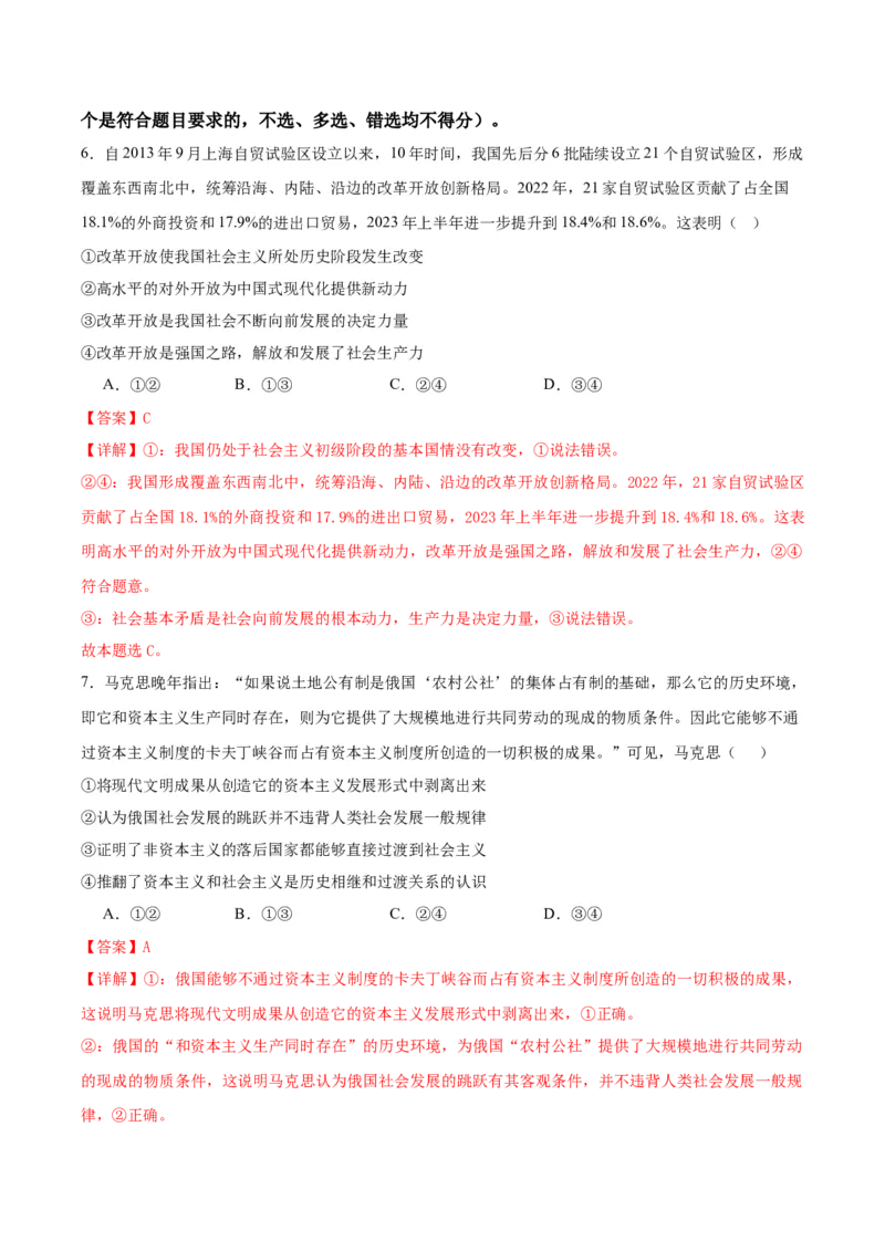 黄金卷06-赢在高考&middot;黄金8卷备战2024年高考政治模拟卷（浙江专用）（解析版）_8.2025政治总复习_2024年新高考资料_4.2024高考模拟预测试卷