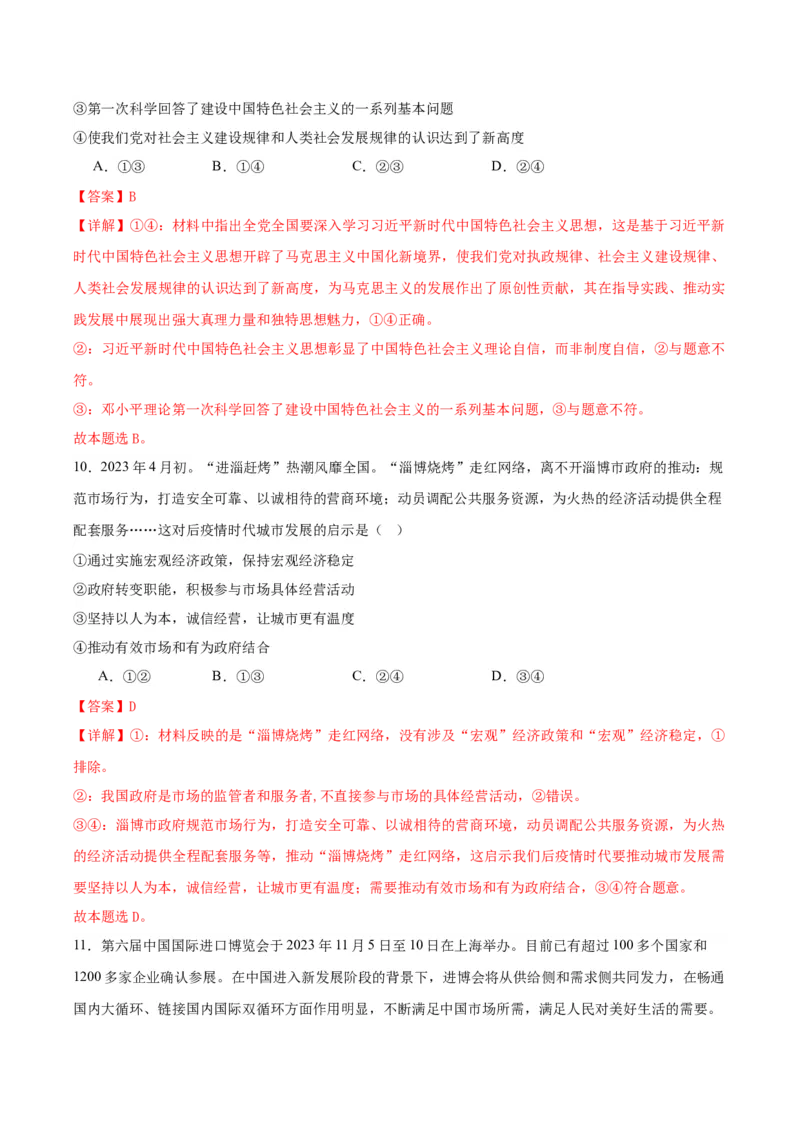 黄金卷06-赢在高考&middot;黄金8卷备战2024年高考政治模拟卷（浙江专用）（解析版）_8.2025政治总复习_2024年新高考资料_4.2024高考模拟预测试卷