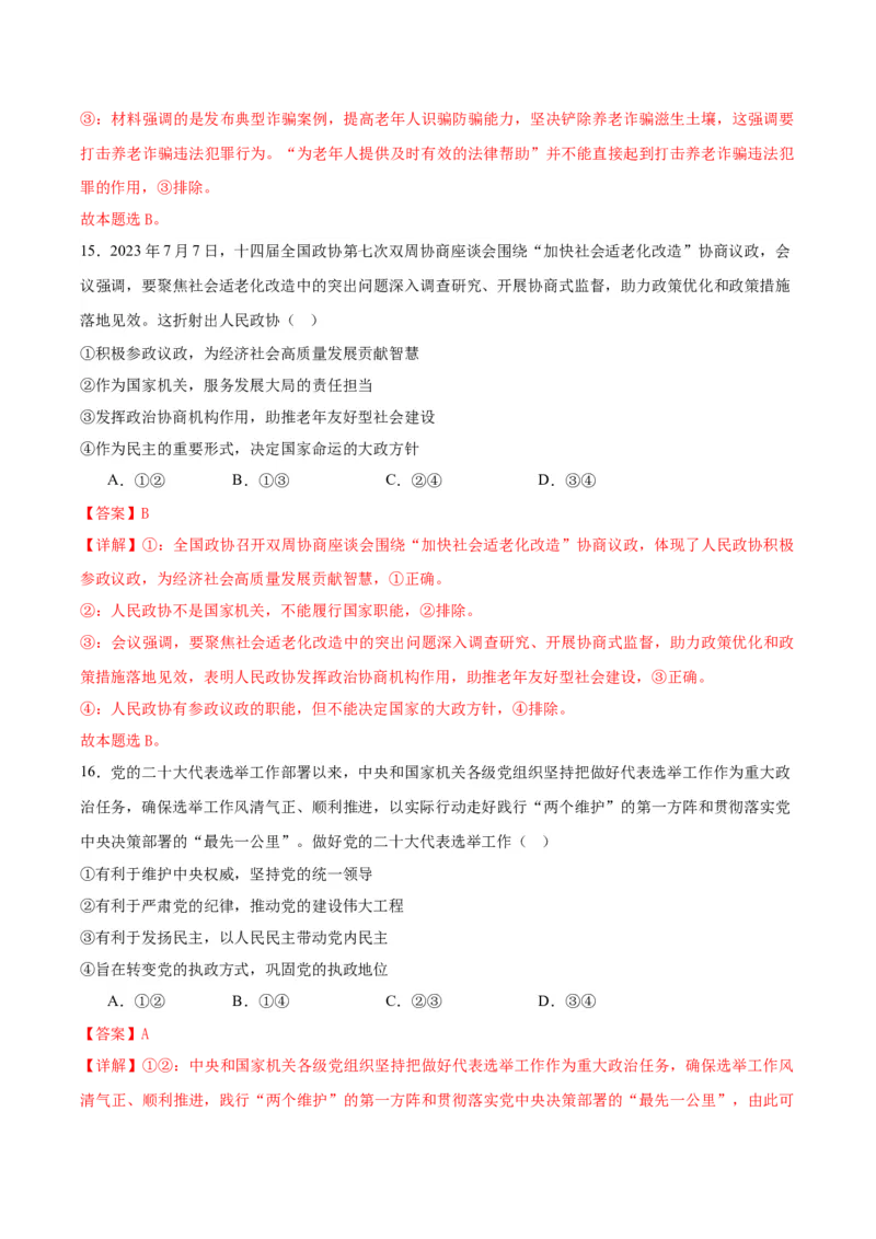 黄金卷06-赢在高考&middot;黄金8卷备战2024年高考政治模拟卷（浙江专用）（解析版）_8.2025政治总复习_2024年新高考资料_4.2024高考模拟预测试卷