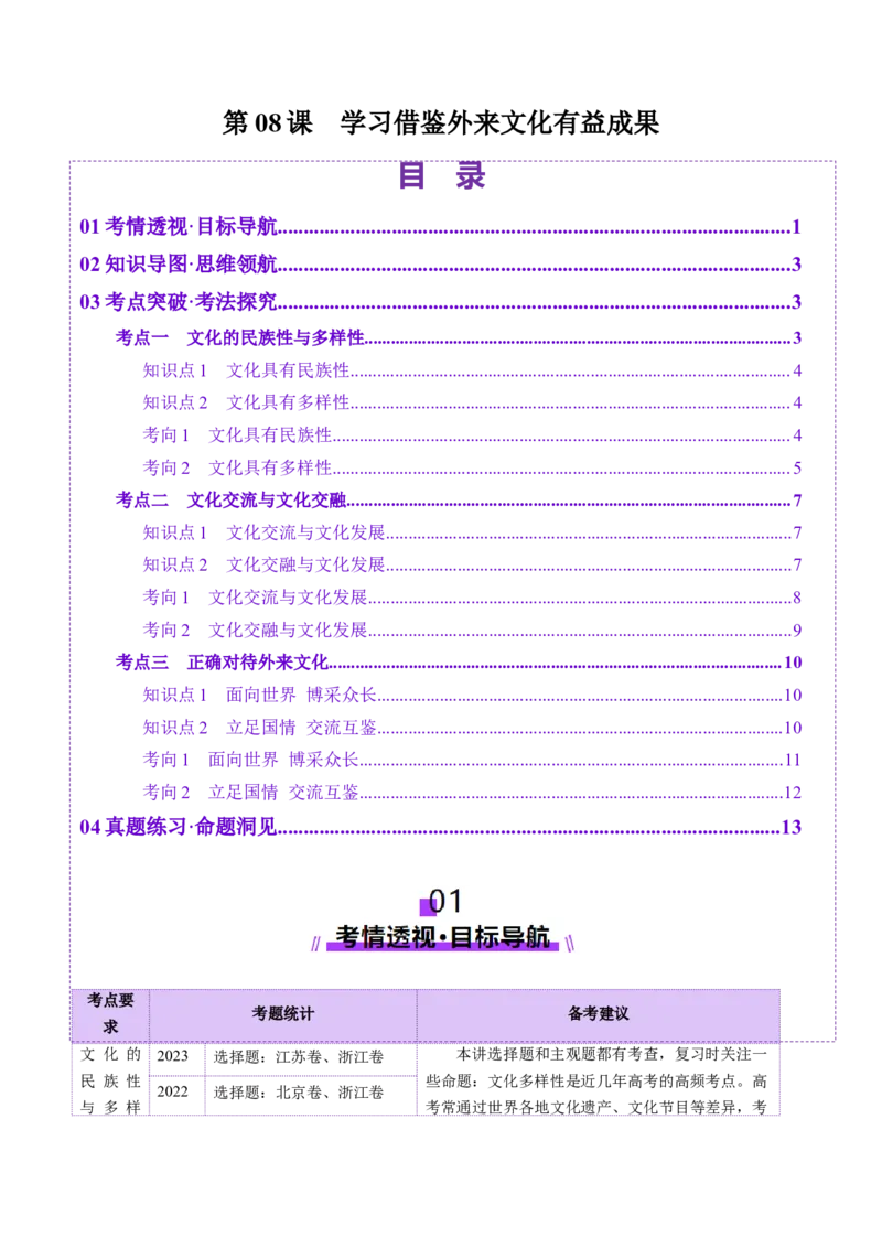 第08课学习借鉴外来文化有有益成果（讲义）（解析版）_8.2025政治总复习_2025年新高考资料_一轮复习_2025年高考政治一轮复习讲练测（新教材新高考）（完结）_必修4（包含2024高考真题）