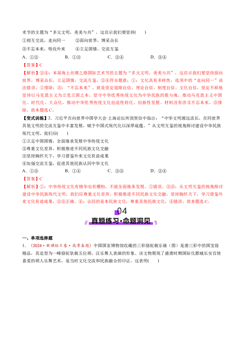 第08课学习借鉴外来文化有有益成果（讲义）（解析版）_8.2025政治总复习_2025年新高考资料_一轮复习_2025年高考政治一轮复习讲练测（新教材新高考）（完结）_必修4（包含2024高考真题）