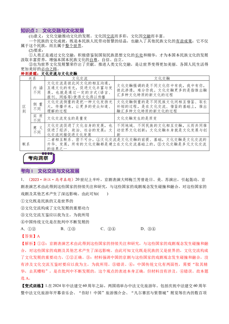 第08课学习借鉴外来文化有有益成果（讲义）（解析版）_8.2025政治总复习_2025年新高考资料_一轮复习_2025年高考政治一轮复习讲练测（新教材新高考）（完结）_必修4（包含2024高考真题）