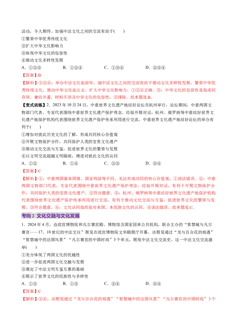 第08课学习借鉴外来文化有有益成果（讲义）（解析版）_8.2025政治总复习_2025年新高考资料_一轮复习_2025年高考政治一轮复习讲练测（新教材新高考）（完结）_必修4（包含2024高考真题）