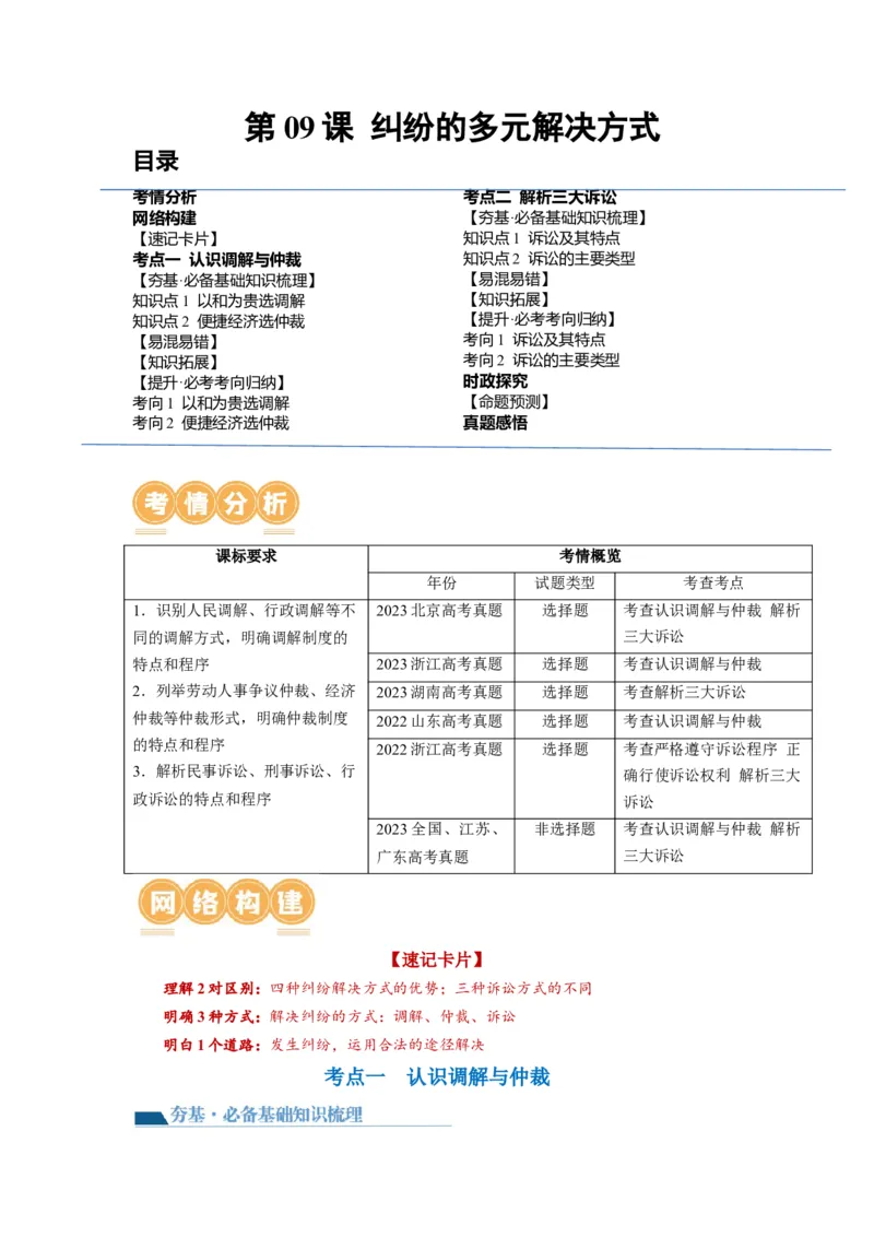 第09课纠纷的多元解决方式（讲义）（解析版）_8.2025政治总复习_2024年新高考资料_1.2024一轮复习_2024年高考政治一轮复习讲练测（新教材新高考）_选择性必修2