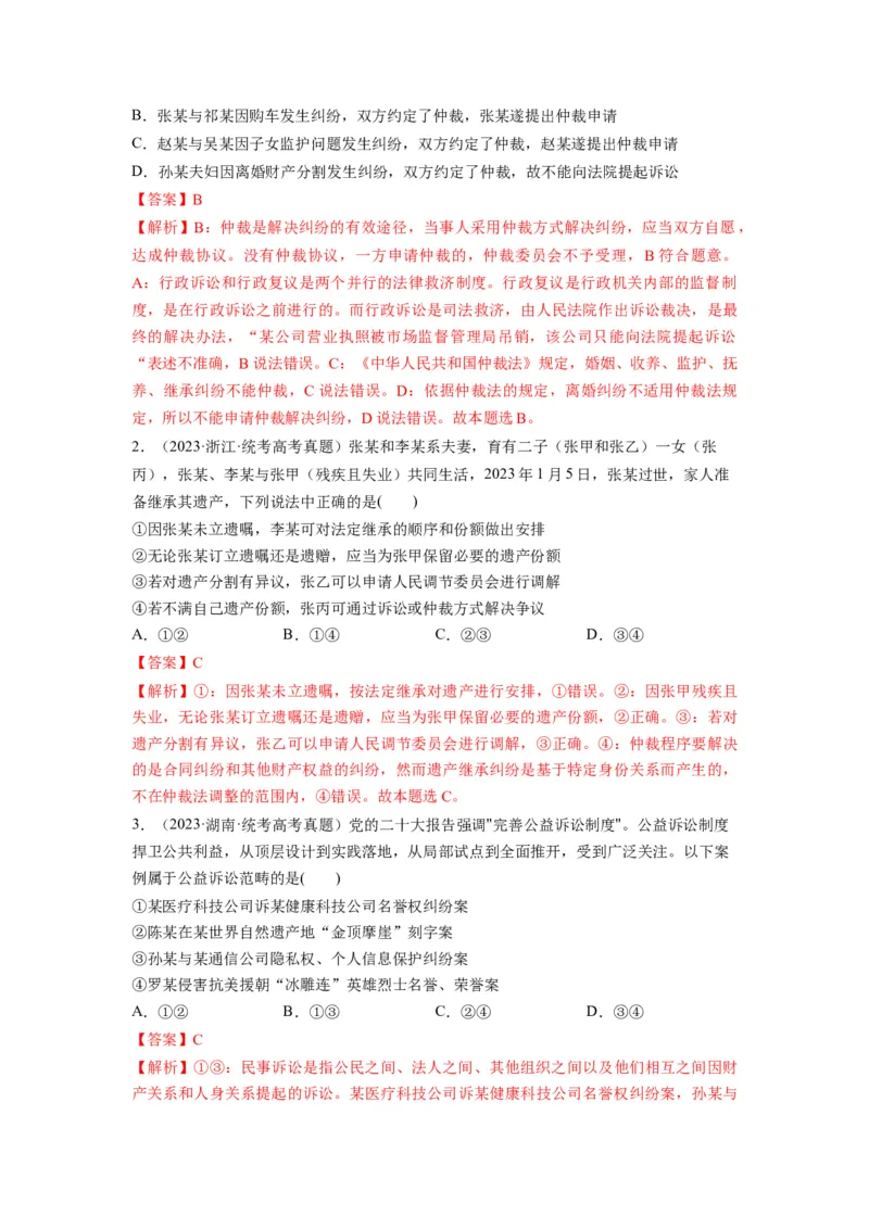 第09课纠纷的多元解决方式（讲义）（解析版）_8.2025政治总复习_2024年新高考资料_1.2024一轮复习_2024年高考政治一轮复习讲练测（新教材新高考）_选择性必修2