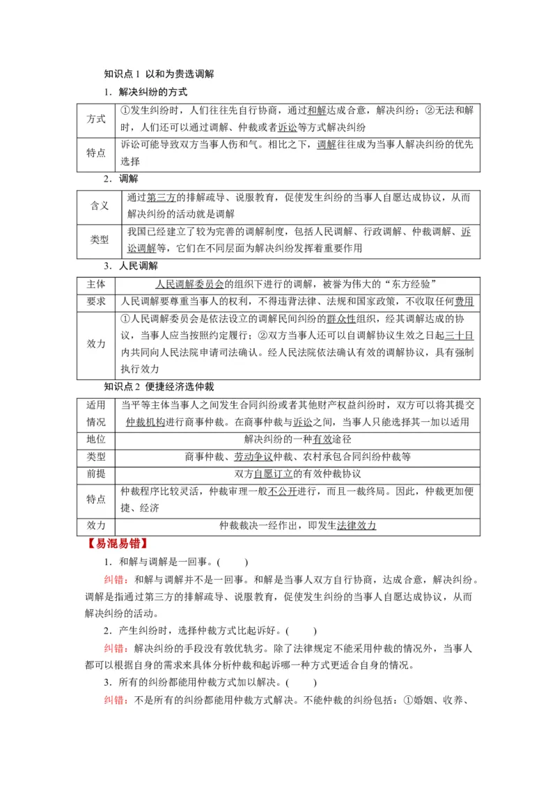 第09课纠纷的多元解决方式（讲义）（解析版）_8.2025政治总复习_2024年新高考资料_1.2024一轮复习_2024年高考政治一轮复习讲练测（新教材新高考）_选择性必修2