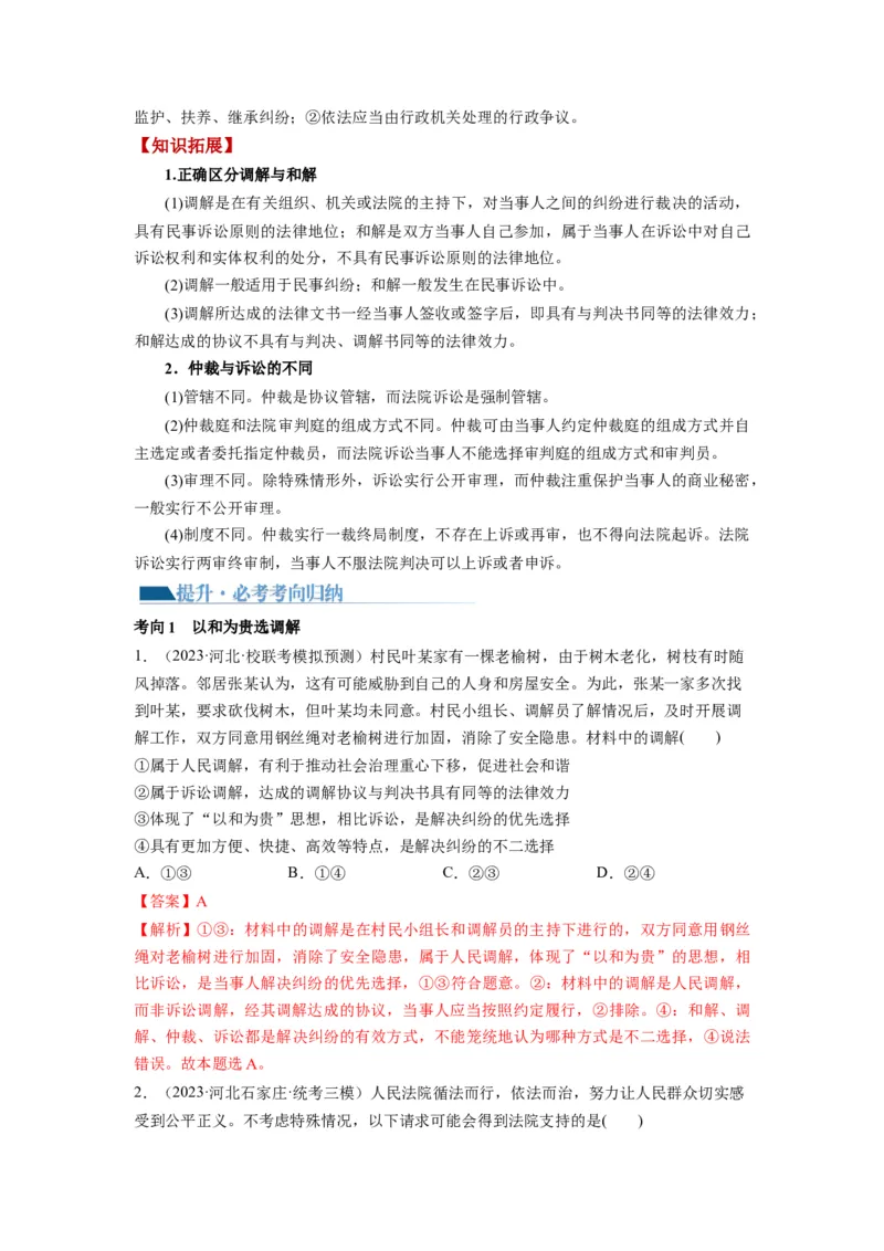 第09课纠纷的多元解决方式（讲义）（解析版）_8.2025政治总复习_2024年新高考资料_1.2024一轮复习_2024年高考政治一轮复习讲练测（新教材新高考）_选择性必修2