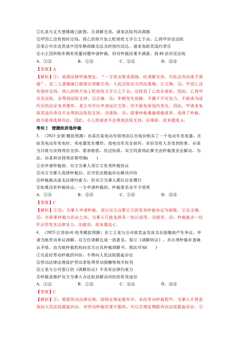 第09课纠纷的多元解决方式（讲义）（解析版）_8.2025政治总复习_2024年新高考资料_1.2024一轮复习_2024年高考政治一轮复习讲练测（新教材新高考）_选择性必修2