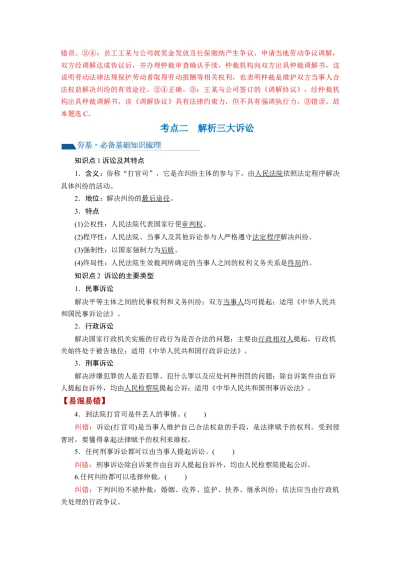 第09课纠纷的多元解决方式（讲义）（解析版）_8.2025政治总复习_2024年新高考资料_1.2024一轮复习_2024年高考政治一轮复习讲练测（新教材新高考）_选择性必修2